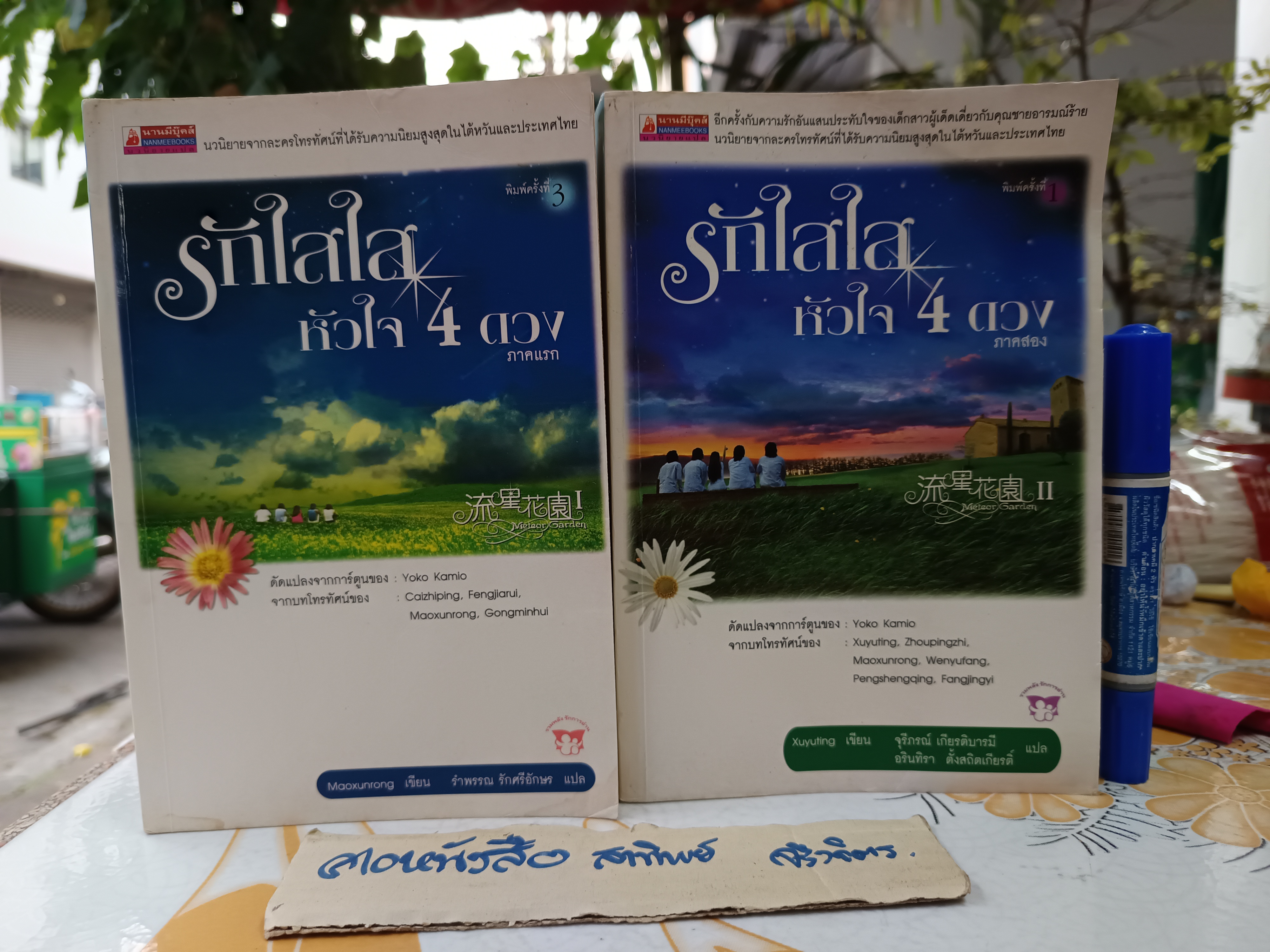 รักใสใสหัวใจ 4 ดวง (ภาค 1-2 จบ) เขียน เหมาซวิ่นหรง-สวียวี่ถิง แปล รำพรรณ รักศรีอักษร