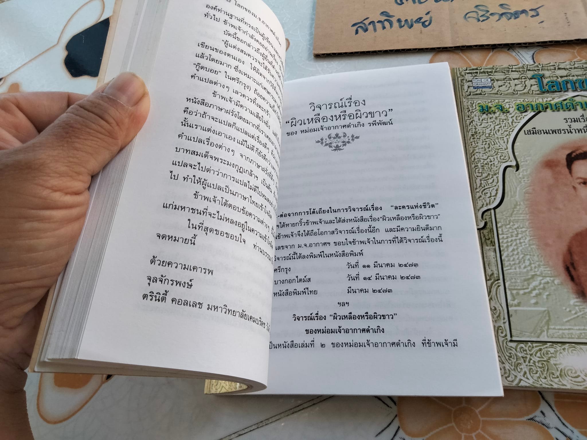 โลกของหม่อมเจ้าอากาศดำเกิง รพีพัฒน์ - รวมเรื่องสั้นเสมือนเพชรน้ำหนึ่งในวงวรรณกรรม โดย ชาลี เอี่ยมกระสินธุ์