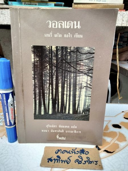 วอลเดน Walden (ปกอ่อน) Henry David Thoreau (เฮนรี่ เดวิด ธอโร) เขียน สุริยฉัตร ชัยมงคล แปล **สินค้าหมด**