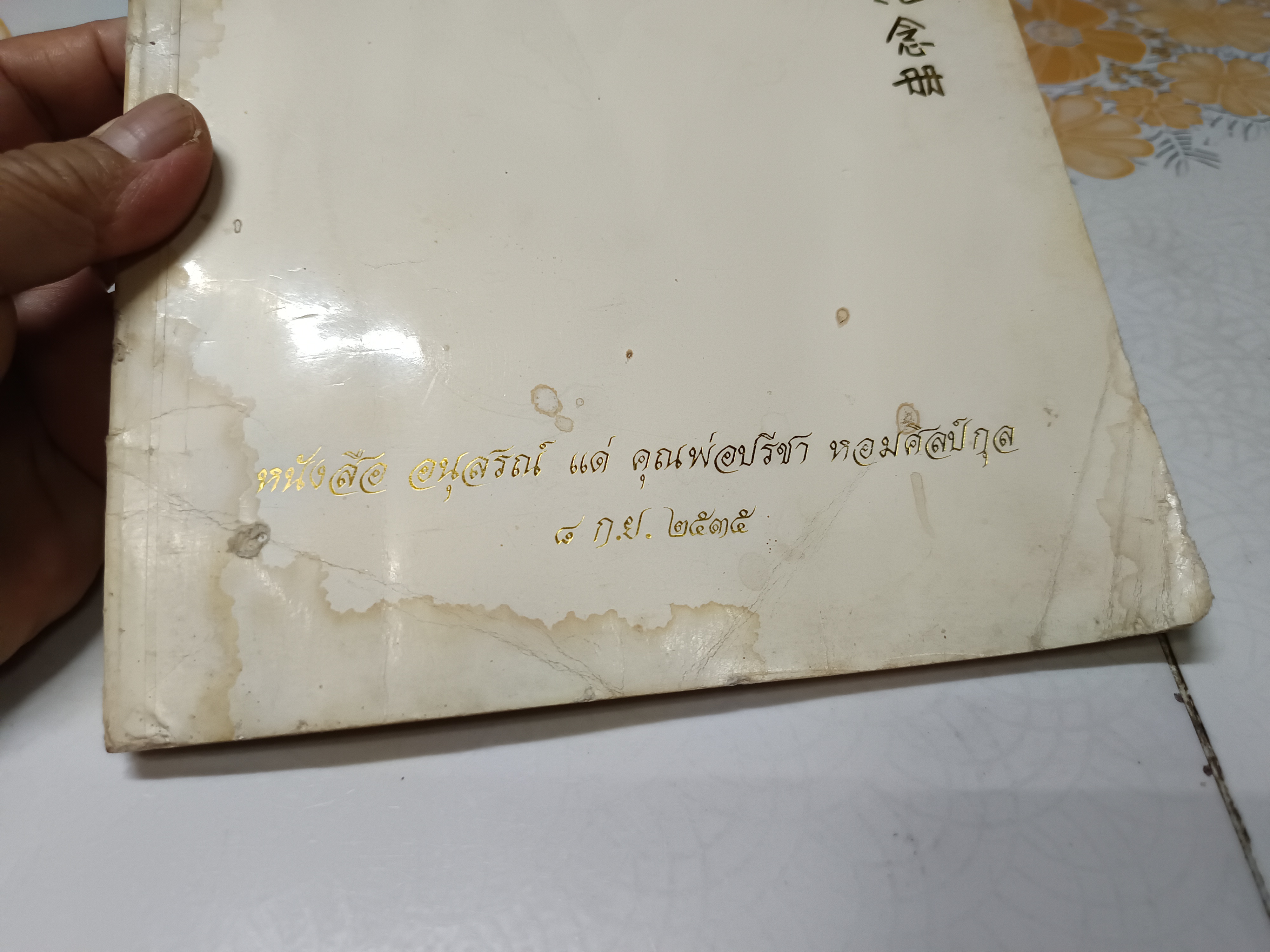 หนังสืออนุสรณ์ แด่ คุณพ่อปรีชา หอมศิลป์กุล เมื่อวันที่ 8 กันยายน 2535 (ห้องเสื้อบรอดเวย์)