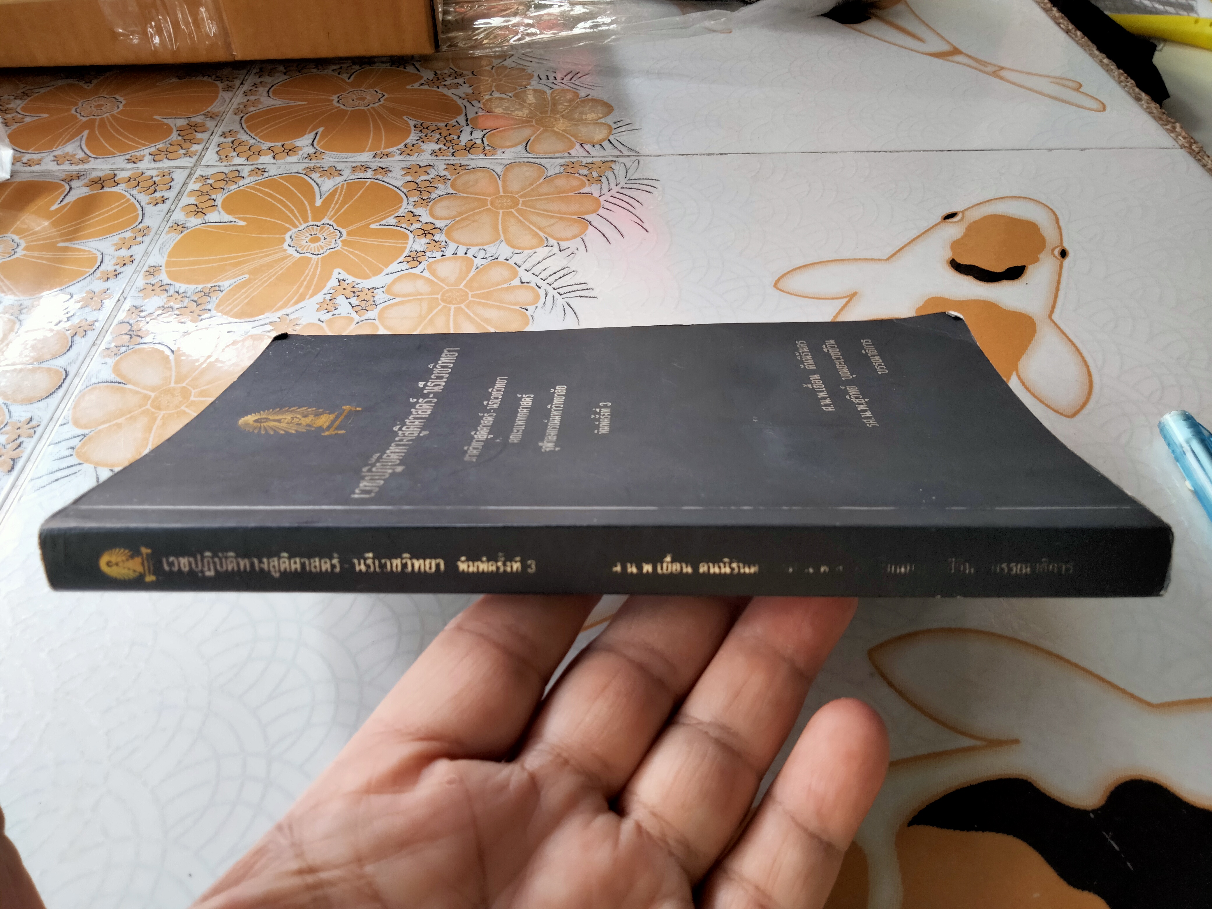 เวชปฎิบัติทางสูติศาสตร์-นรีเวชวิทยา (พิมพ์ครั้งที่ 3/2544) ศ.น.พ.เยื้อน ตันนิรันดร , รศ.น.พ.สุวิทย์ บุณยะเวชชีวิน