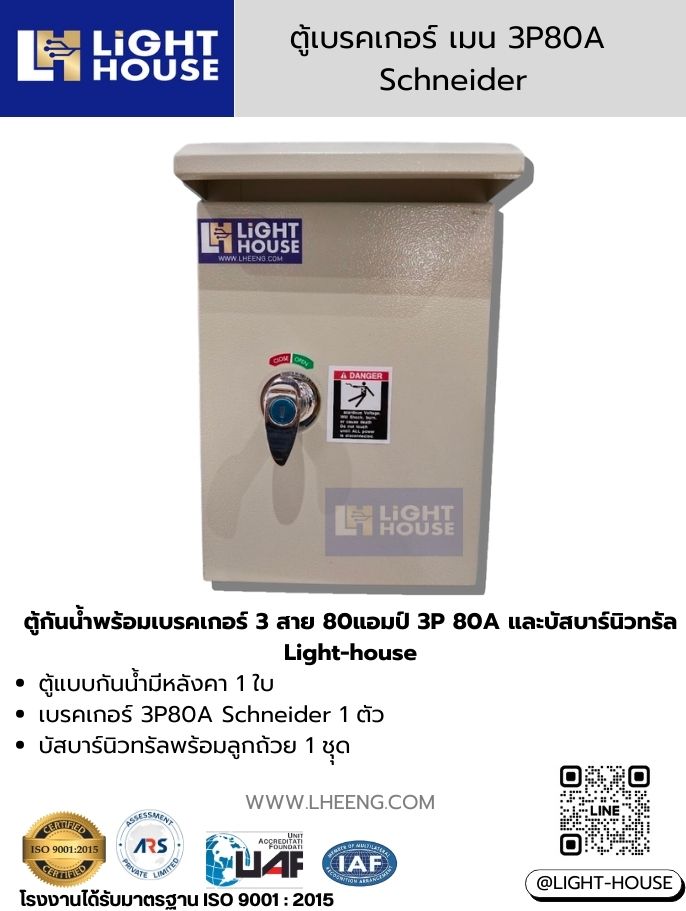 ตู้กันน้ำพร้อมเบเกอร์ 3 สาย 80 แอมป์ 3P 80A และบัสบาร์นิวทรัล Light-house