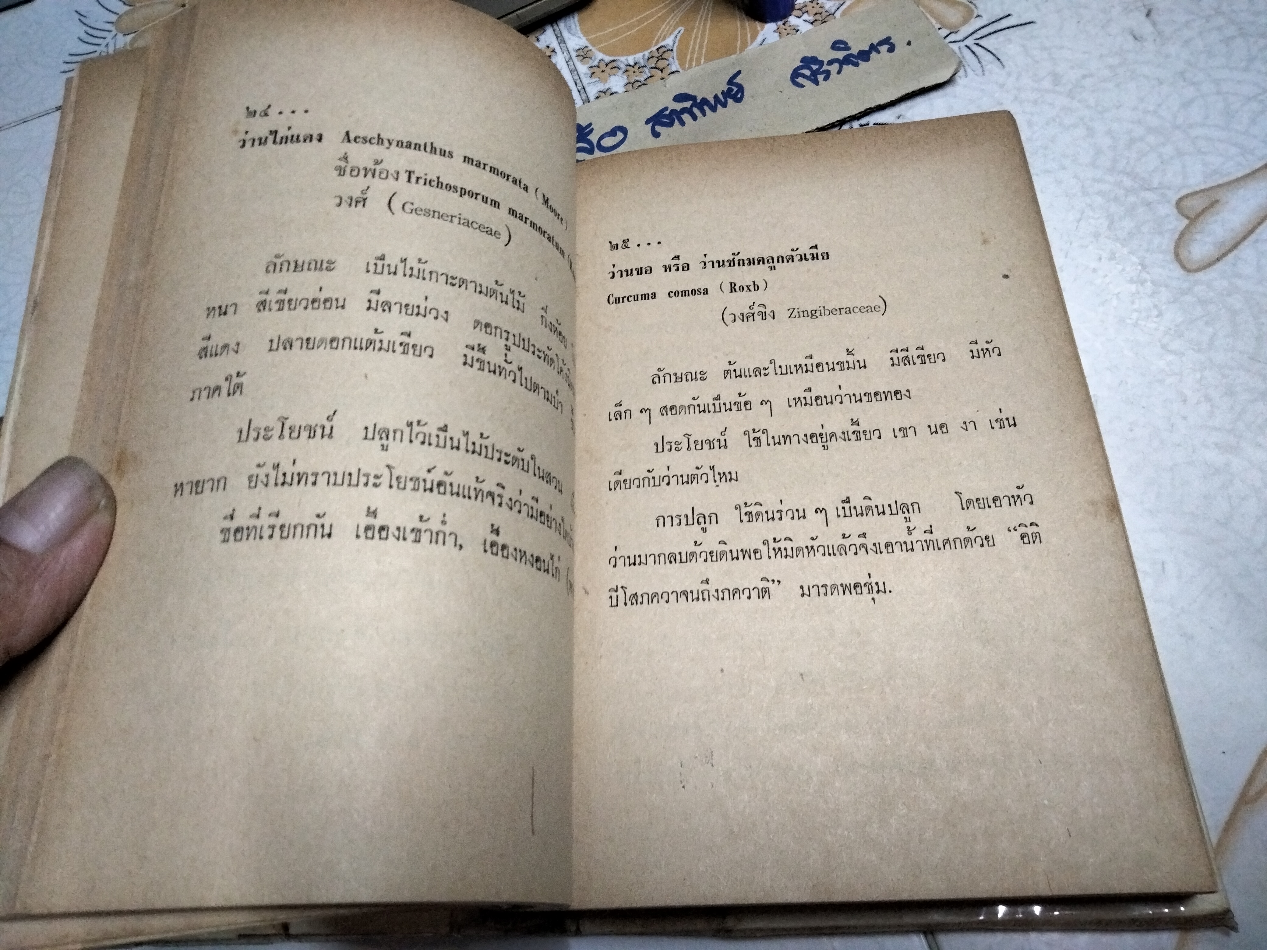ตำราคุณลักษณะว่าน และวิธีปลูกว่าน โดย หลวงบุเรศรบำรุงการ พิมพ์ปี 2506 แพร่พิทยา **สินค้าหมด**