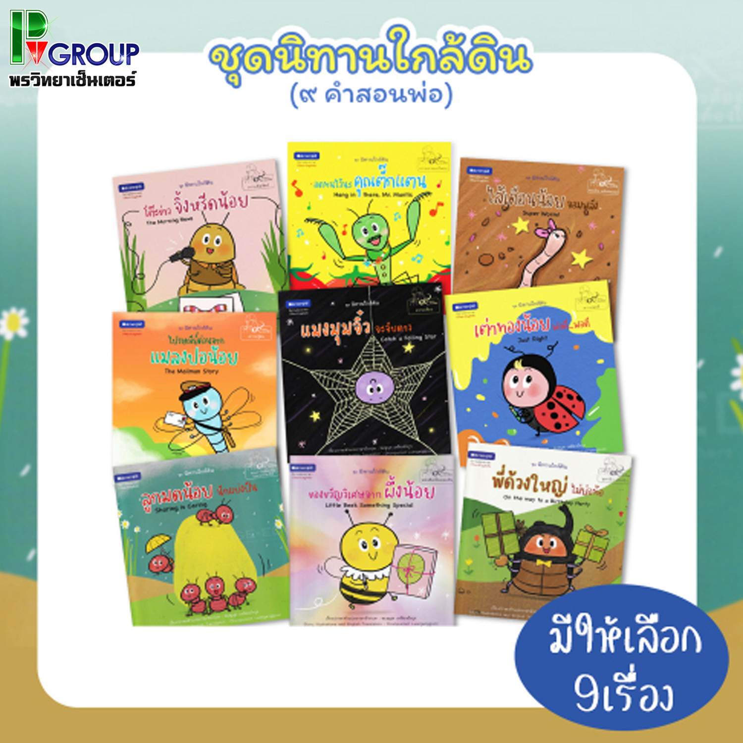 หนังสือภาพชุดนิทานใกล้ดิน (๙ คำสอนพ่อ) 9 เล่มให้เลือก