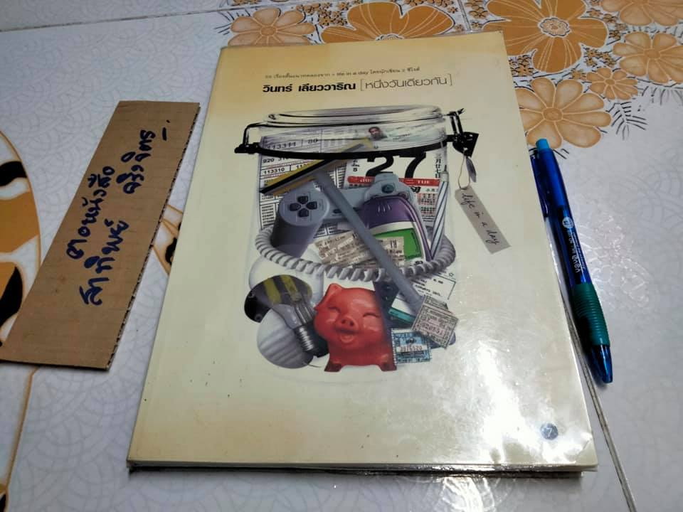 หนึ่งวันเดียวกัน - วินทร์ เลียววาริณ (พิมพ์ครั้งที่ 7) **สินค้าหมด**