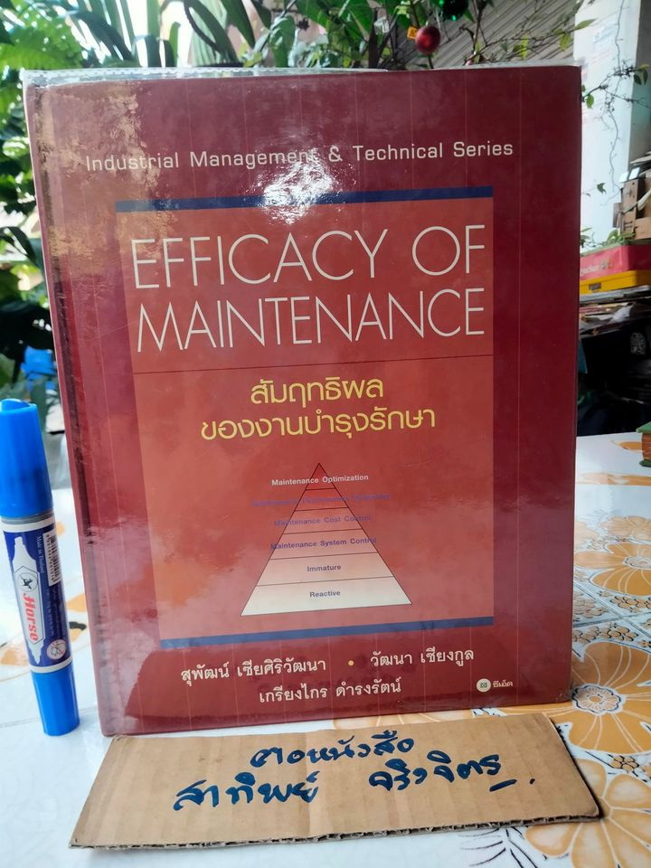 Efficacy of Maintenance สัมฤทธิผลของงานบำรุงรักษา โดย สุพัฒน์ เซียศิริวัฒนา , วัฒนา เชียงกูล และ เกรียงไกร ดำรงรัตน์ **สินค้าหมด**