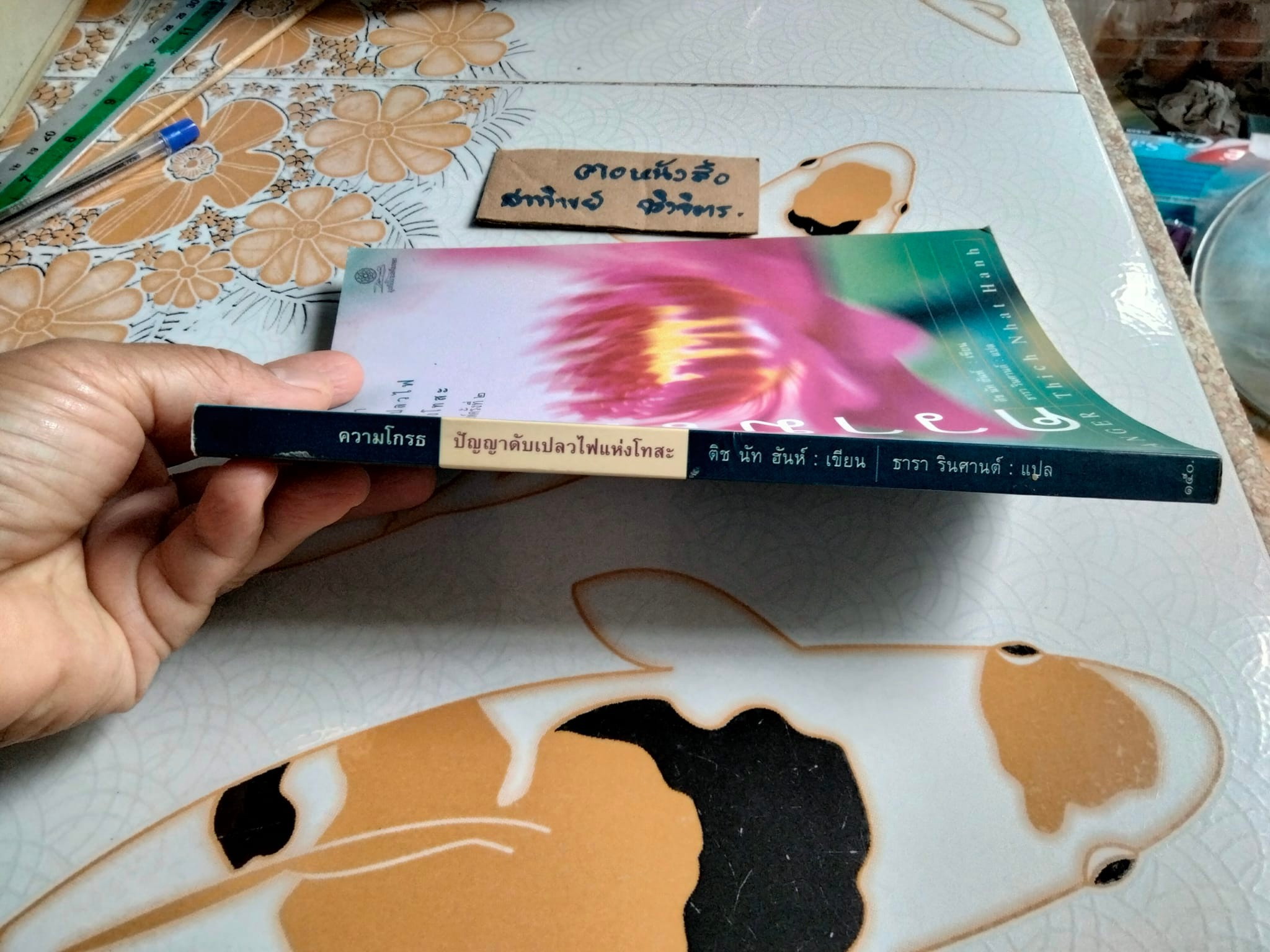 ความโกรธ ปัญญาดับเปลวไฟแห่งโทสะ (Anger) ติช นัท ฮันห์ เขียน ธารา รินศานต์ แปล **สินค้าหมด**