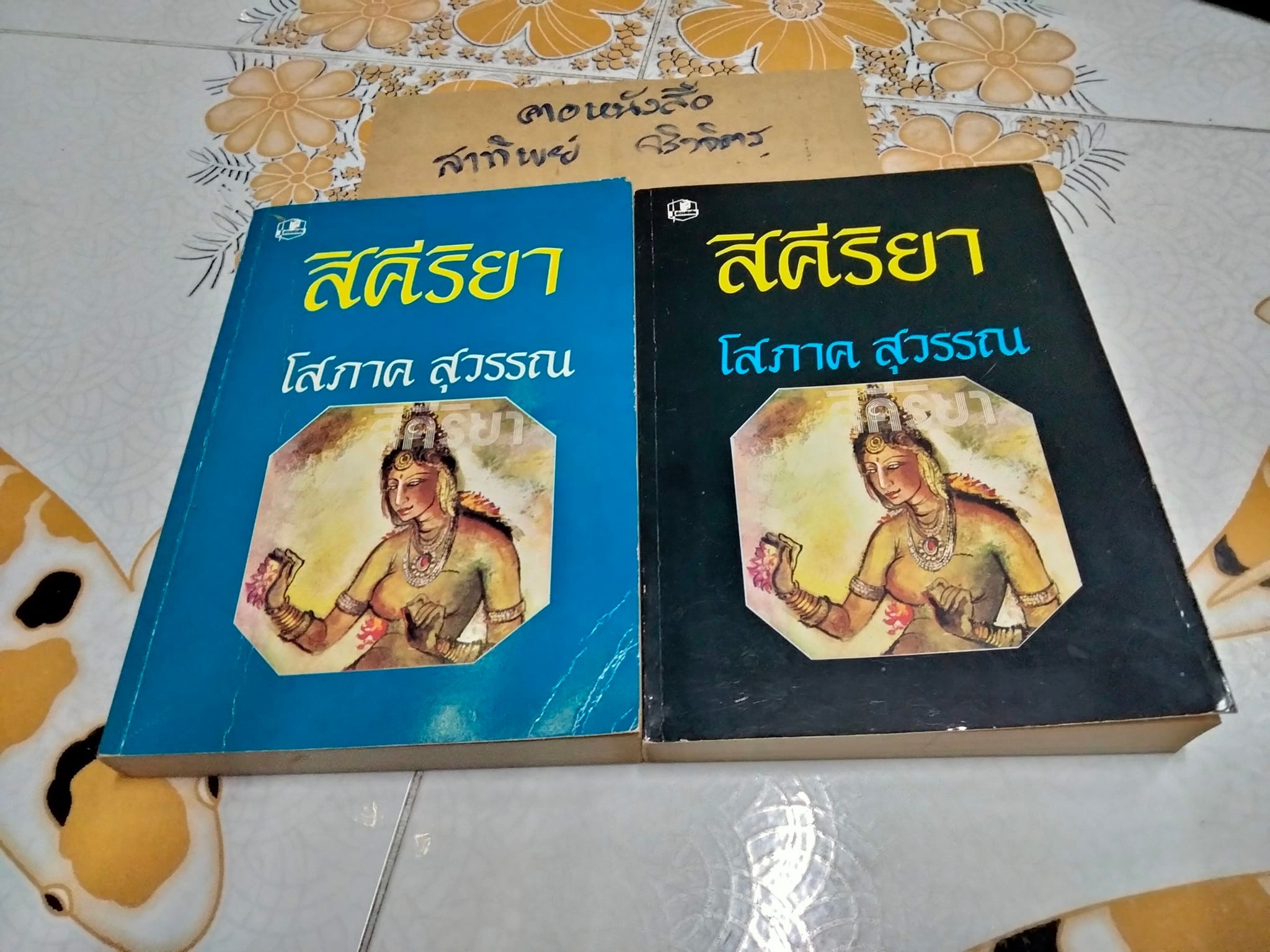 สิคีริยา (2 เล่มจบ) โสภาค สุวรรณ **สินค้าหมด**
