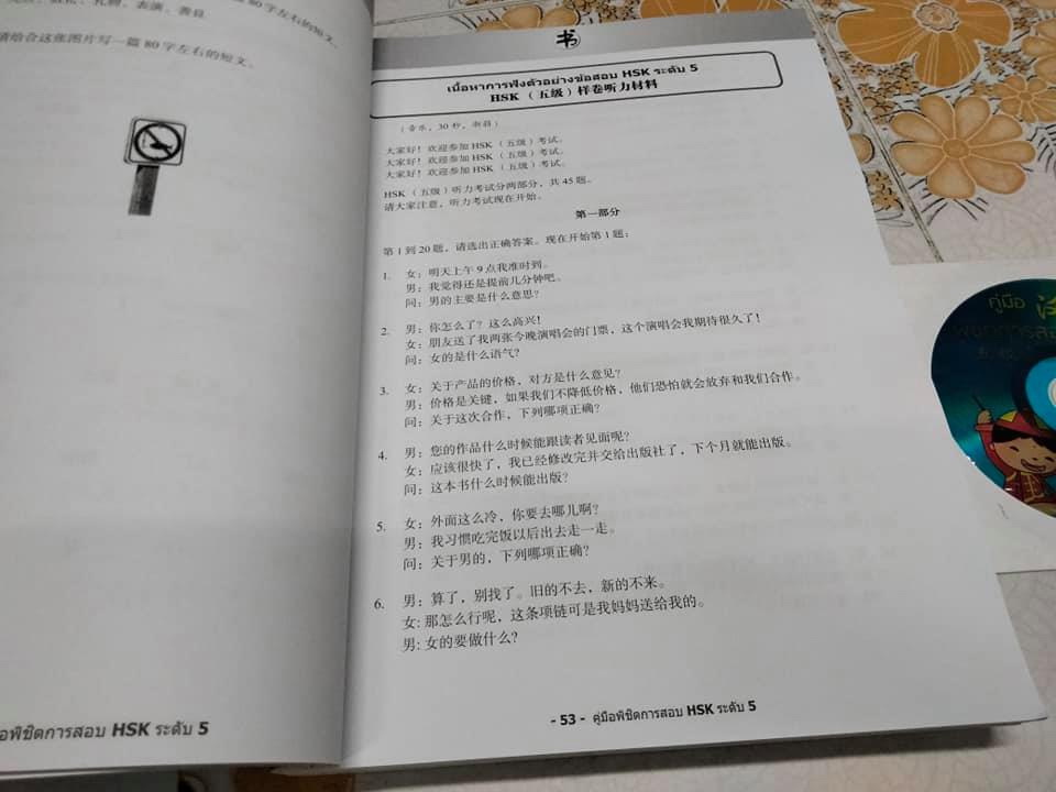คู่มือพิชิตการสอบ HSK ระดับ 5 ฉบับ 2 ภาษา ไทย-จีน + CD ทดสอบการฟัง **สินค้าหมด**