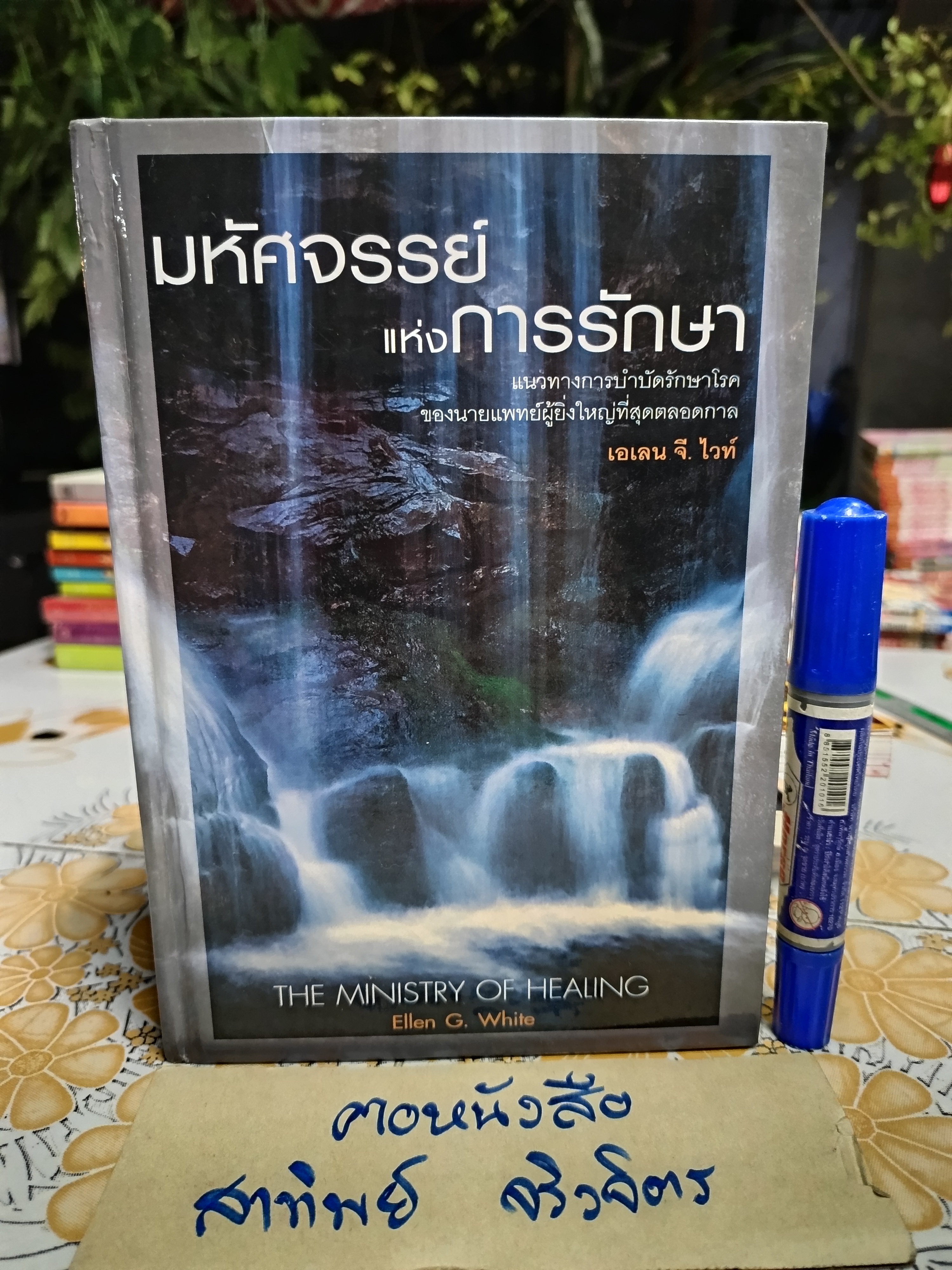 มหัศจรรย์แห่งการรักษา แนวทางการรักษาโรคของนายแพทย์ผู้ยิ่งใหญ่ที่สุดตลอดกาล (The Ministry of Healing) เอเลน จี.ไวท์ เขียน