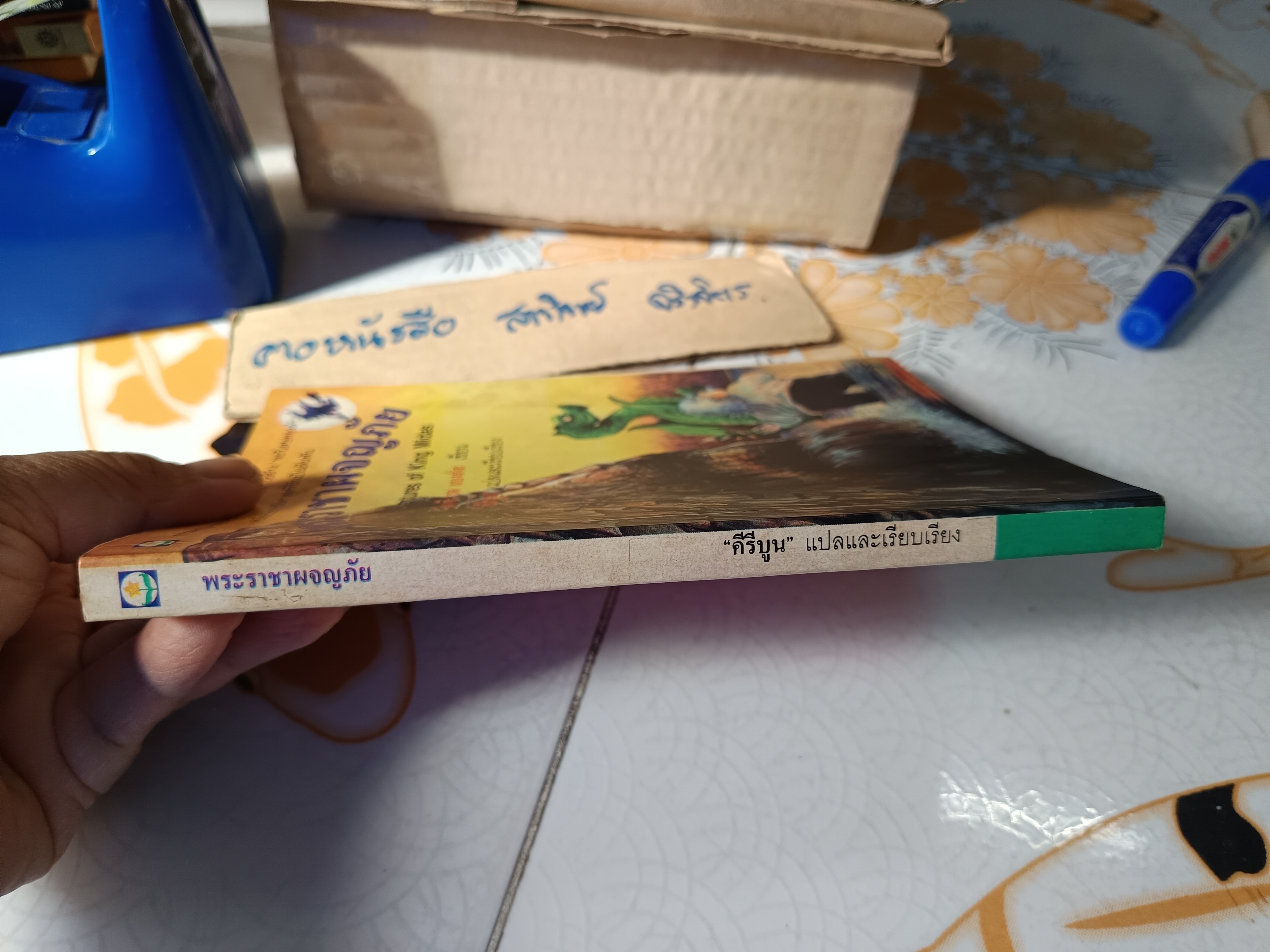 พระราชาผจญภัย (The Adventures of King Midas) ลินนี เรด แบงก์ส (Lynne Reid Banks) เขียน คีรีบูน แปลและเรียบเรียง