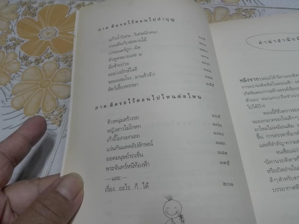 นิทานรถติด + นิทานติดรถ (ภาคต่อ) - กุลฤดี ภาสุรกุล , ธรธร สิริพันธ์วราภรณ์ เขียน , กนกวรรณ เล็กดำรงศักดิ์ ภาพประกอบ **สินค้าหมด**