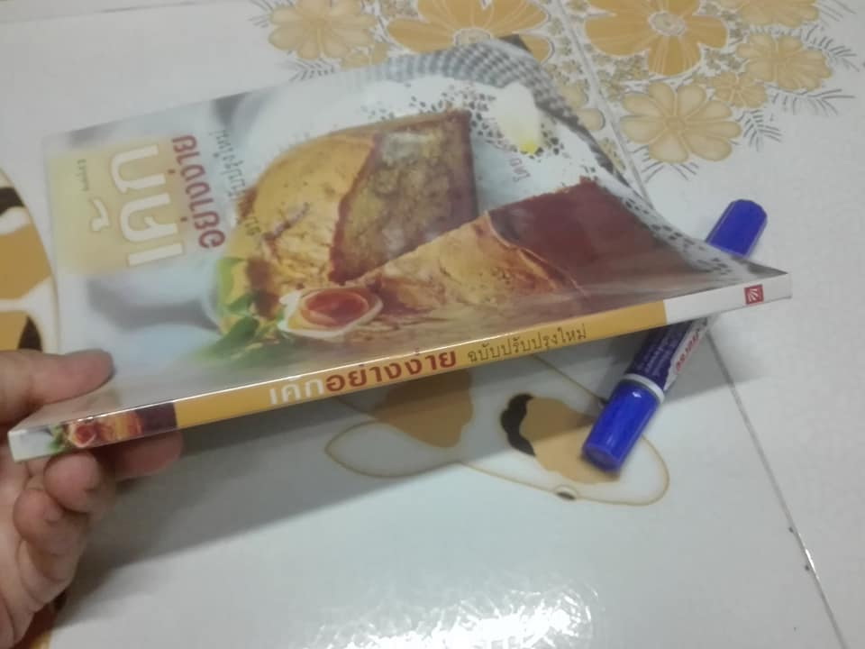 เค้กอย่างง่าย โดย อ.ศรีสมร คงพันธุ์ ( พิมพ์ครั้งที่ 3 ปรับปรุงใหม่) **สินค้าหมด**