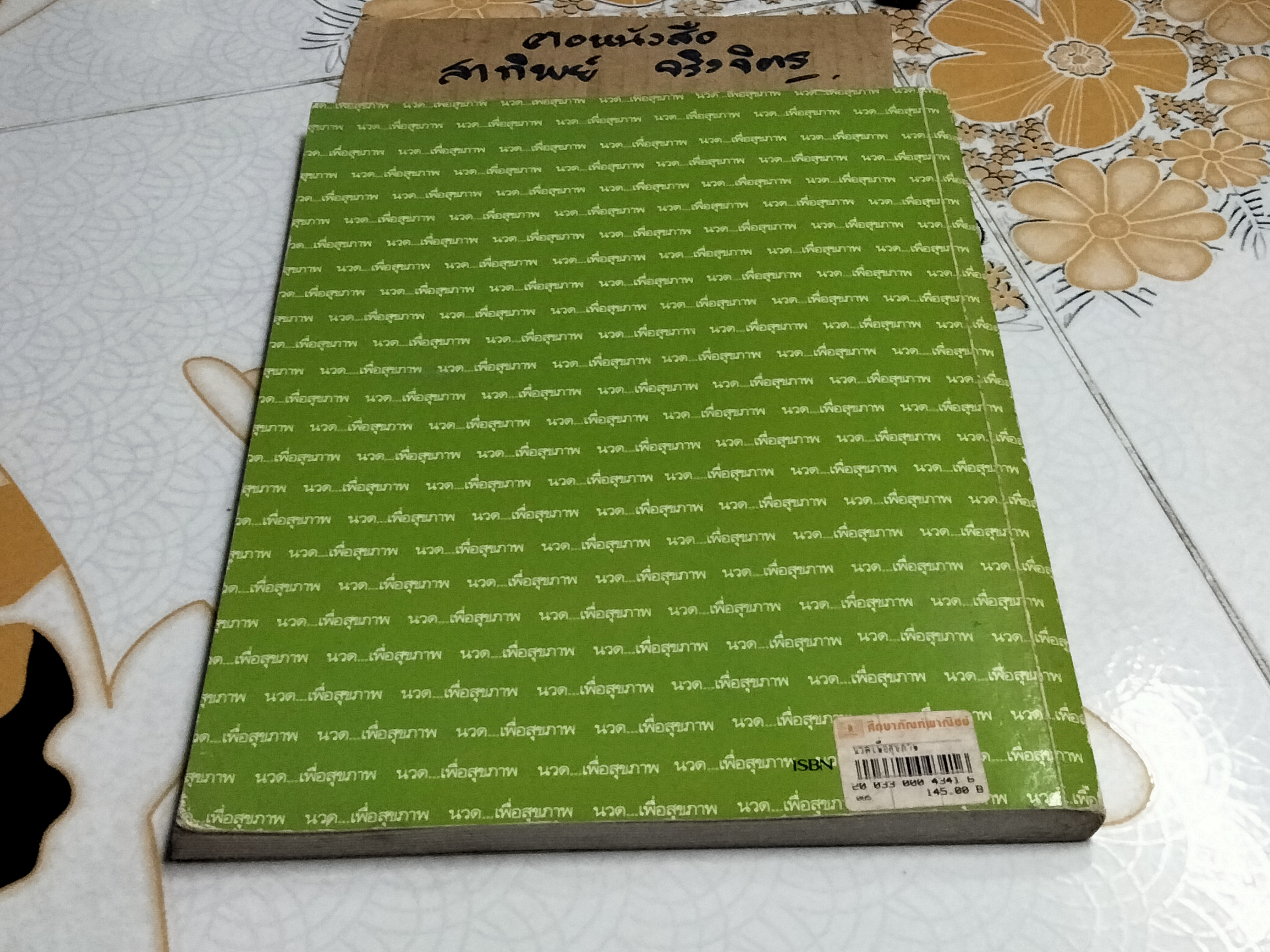 หนังสือ นวดเพื่อสุขภาพ โดย สุพร อิสระไพบูลย์