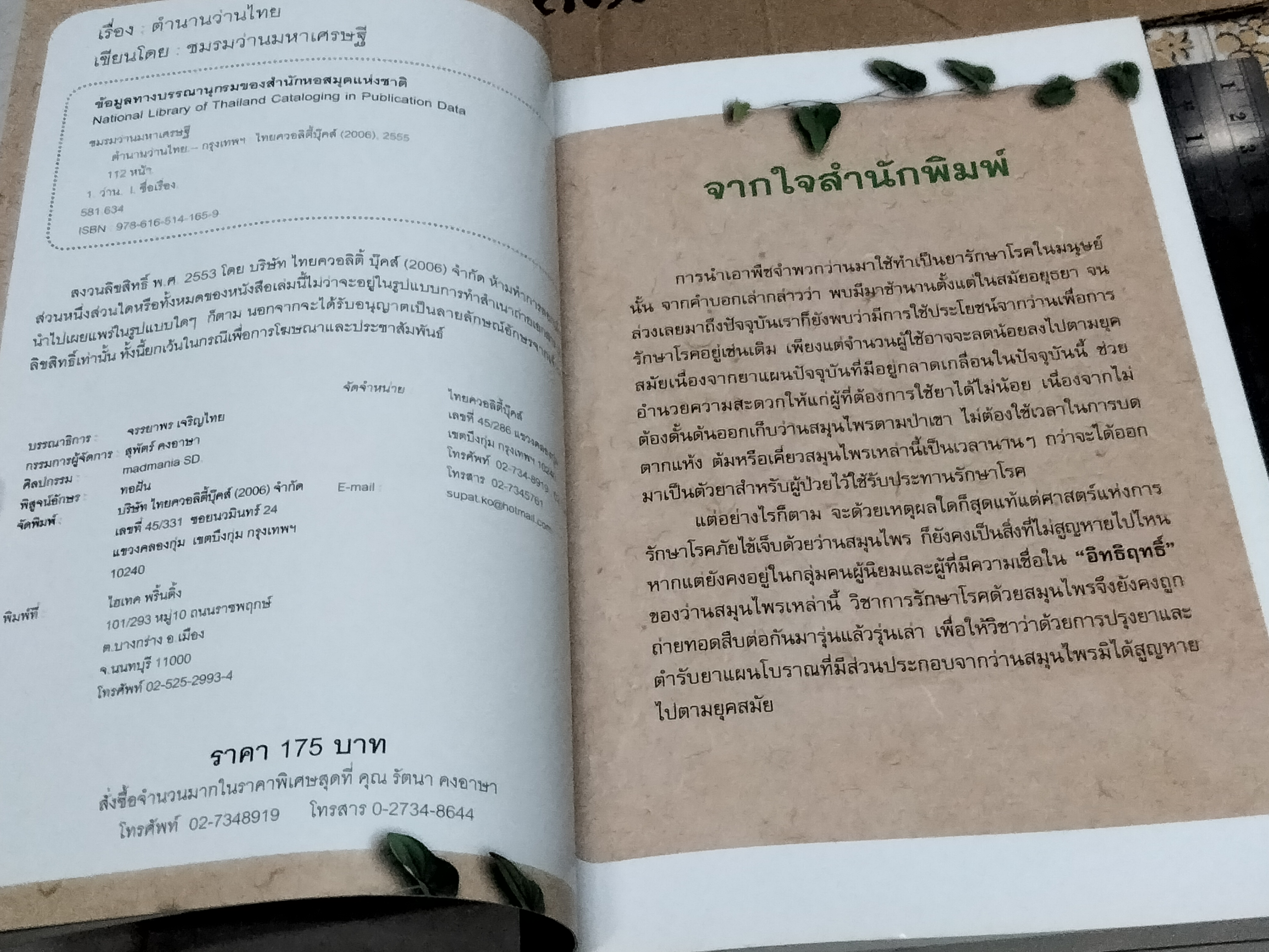 หนังสือ ตำนานว่านไทย โดย ชมรมว่านมหาเศรษฐี