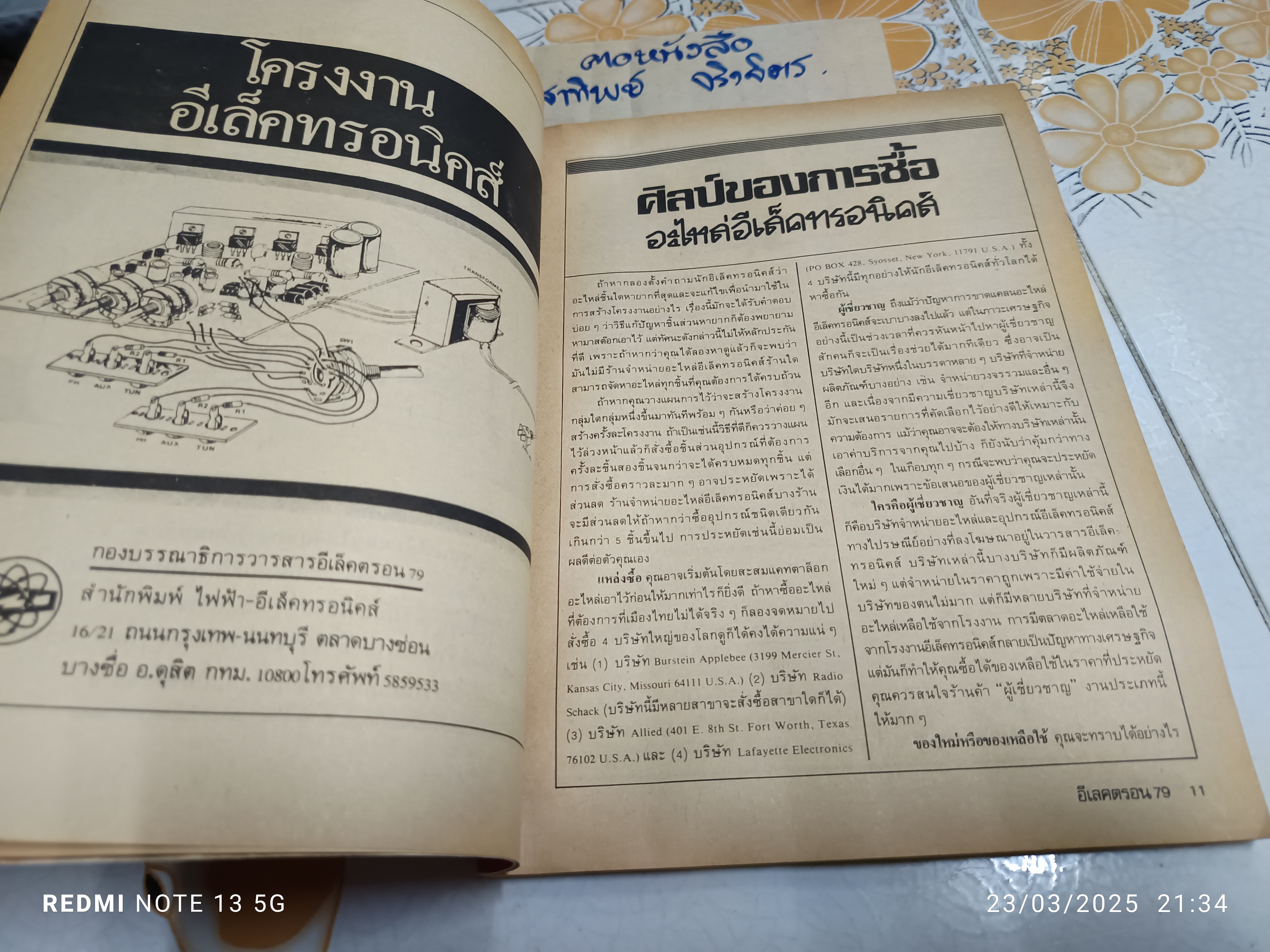 รวมโครงงานวงอีเล็คทรอนิคส์ พิเศษ เล่ม 3 โดยกองบรรณาธิการวารสารอีเลคตรอน 79