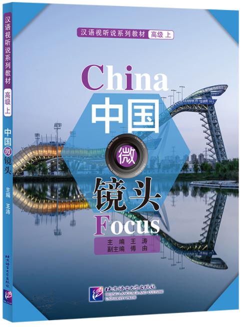 แบบเรียนสนทนาภาษาจีน China Focus: Chinese Audiovisual-Speaking Course（ระดับสูง） เล่ม 1 中国微镜头：汉语视听说系列教材 高级（上）China Focus: Chinese Audiovisual-Speaking Course（Advanced Level） Vol. 1