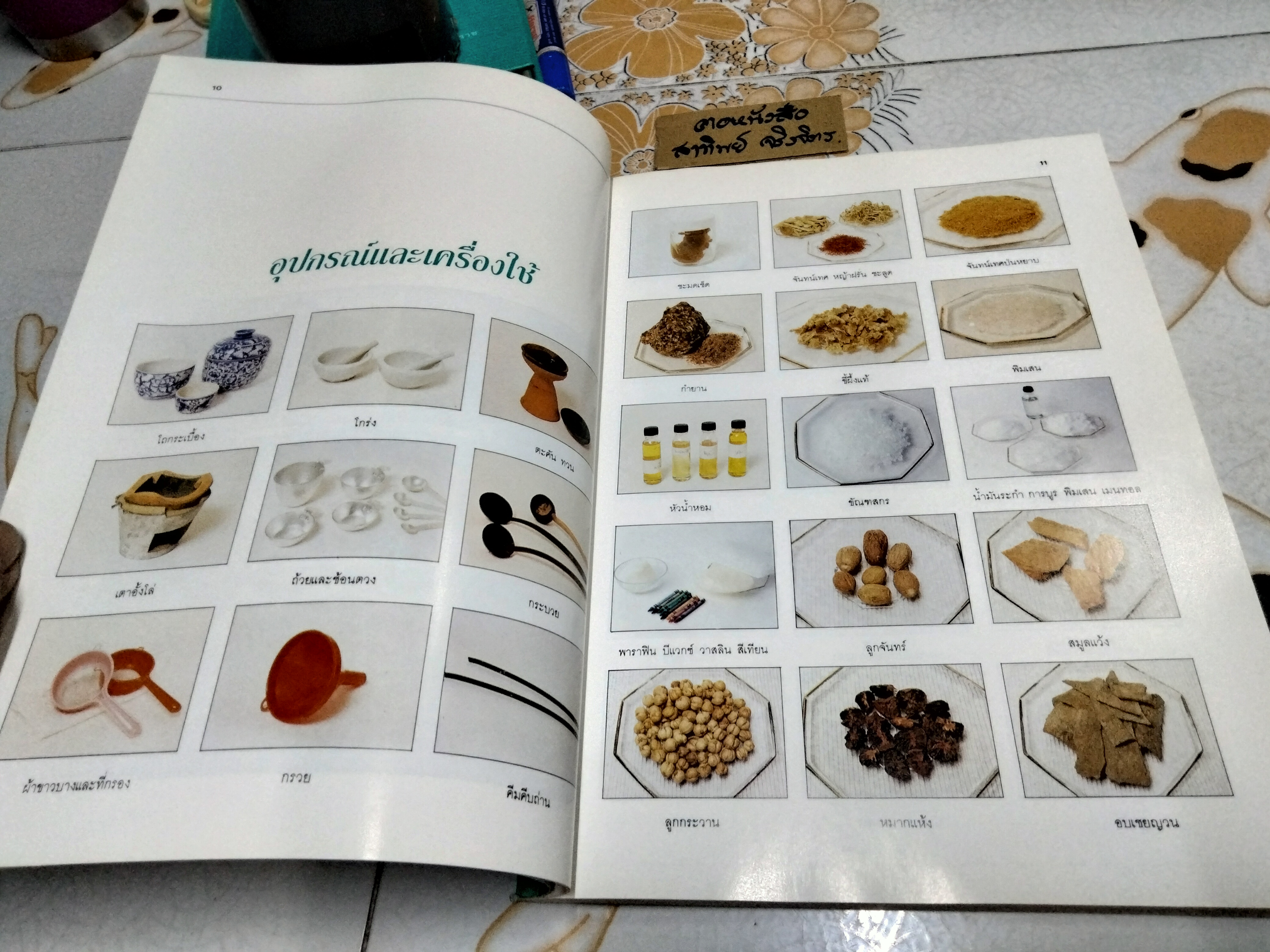 เครื่องหอมและของชำร่วย โดย อ.โสภาพรรณ อมตะเดชะ พิมพ์ปีพ.ศ 2536 **สินค้าหมด**