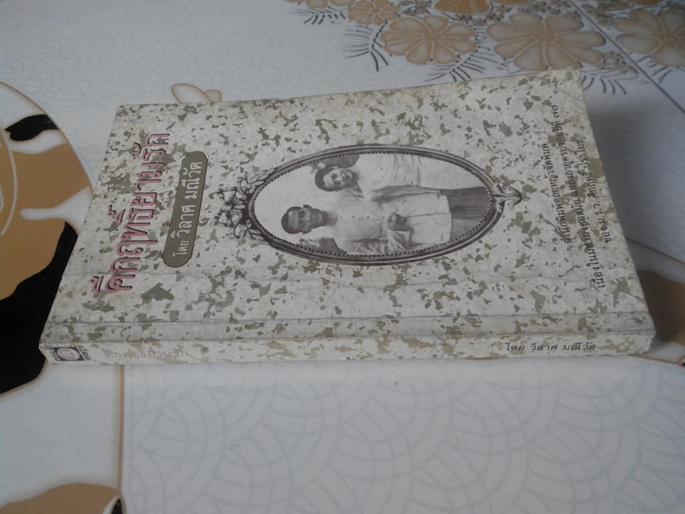 คึกฤทธิ์ยามรัก โดย วิลาศ มณีวัต **สินค้าหมด**