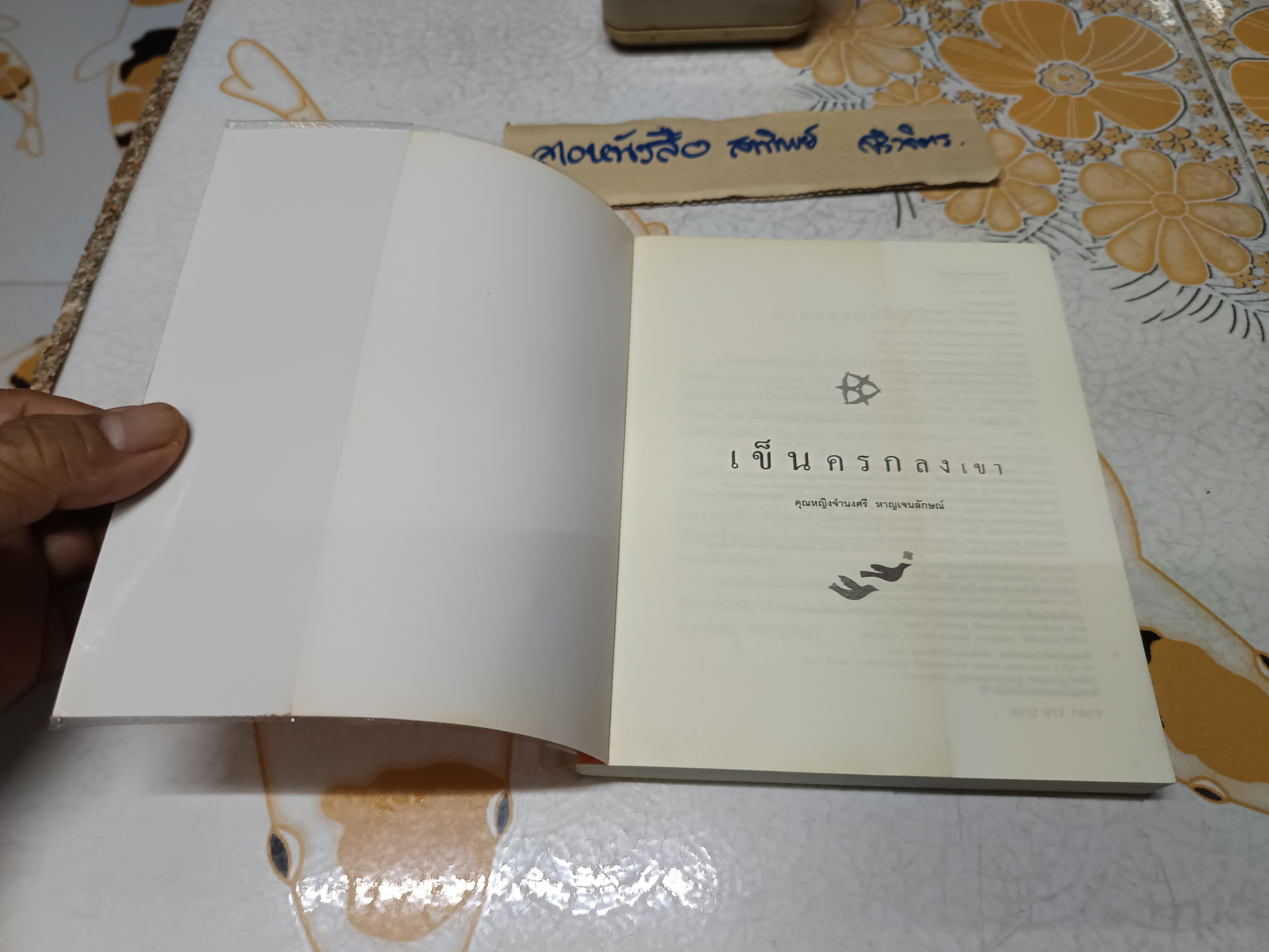 เข็นครกลงเขา โดย คุณหญิงจำนงศรี หาญเจนลักษณ์ **สินค้าหมด,**