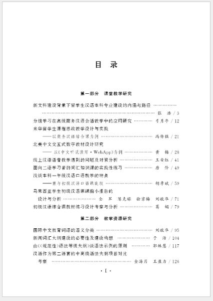 หนังสืองานวิจัยภาษาจีนระดับปริญญาตรี Research on Chinese Undergraduate Education (เล่มที่ 3) 汉语本科教育研究（第三辑）Research on Chinese Undergraduate Education (Volume 3)