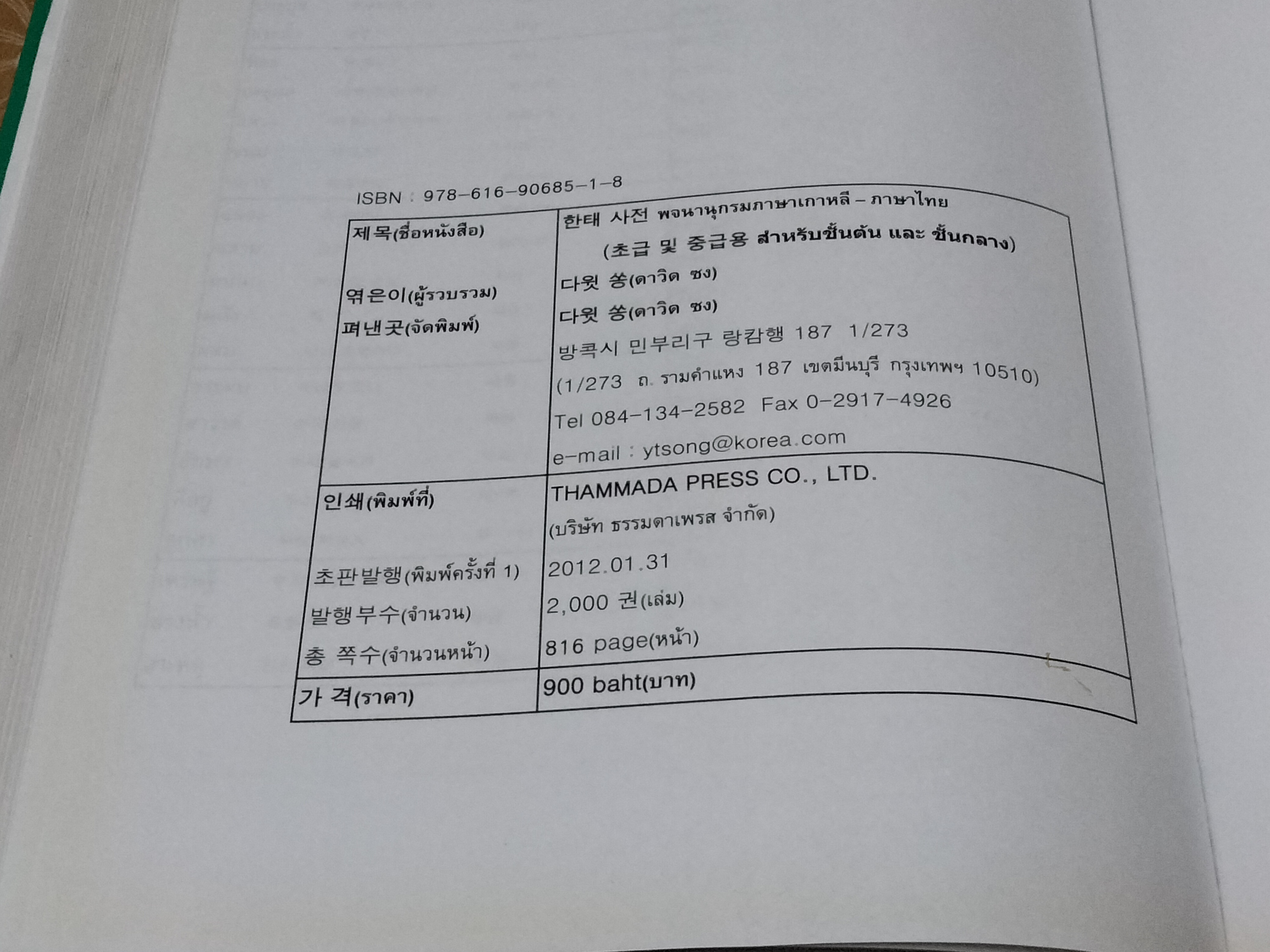 พจนานุกรมภาษาเกาหลี - ภาษาไทย (สำหรับชั้นต้นและชั้นกลาง) โดย ดาวิด ซง พิมพ์ครั้งแรก พ.ศ.2555