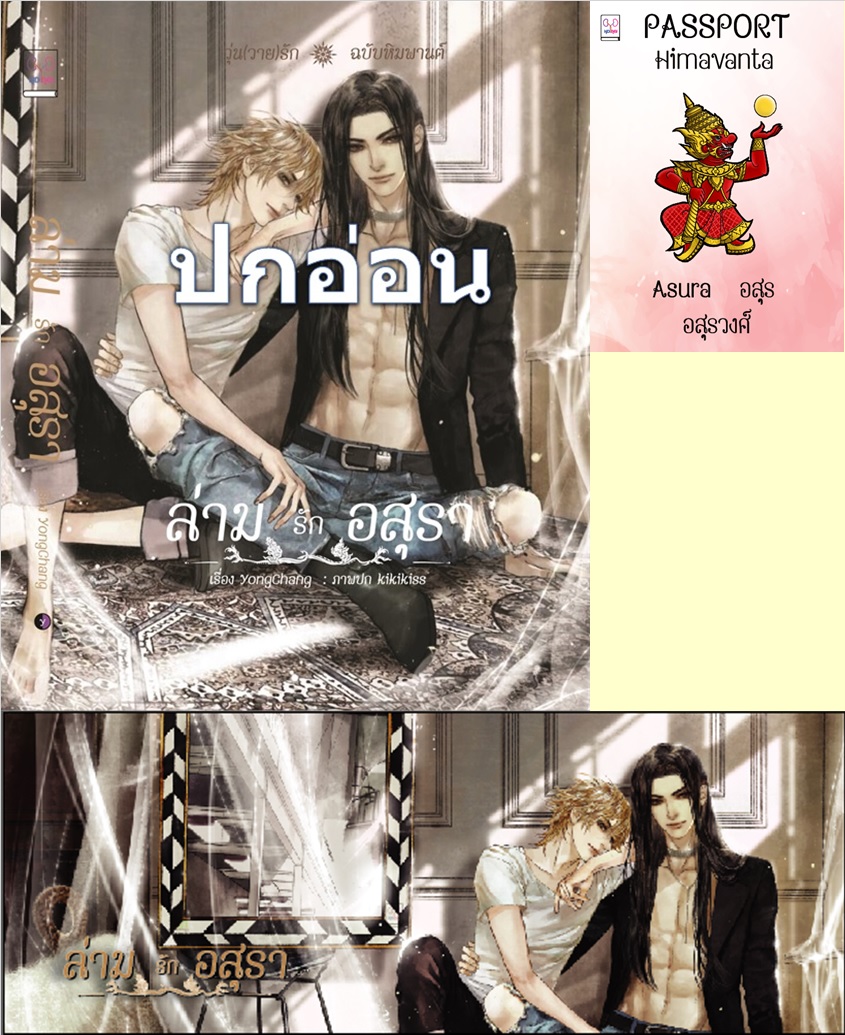 ปกอ่อน ล่ามรักอสุรา (วุ่นวายรักฉบับหิมพานต์) แถมเล่มอสุร กวิน ที่คั่นปก