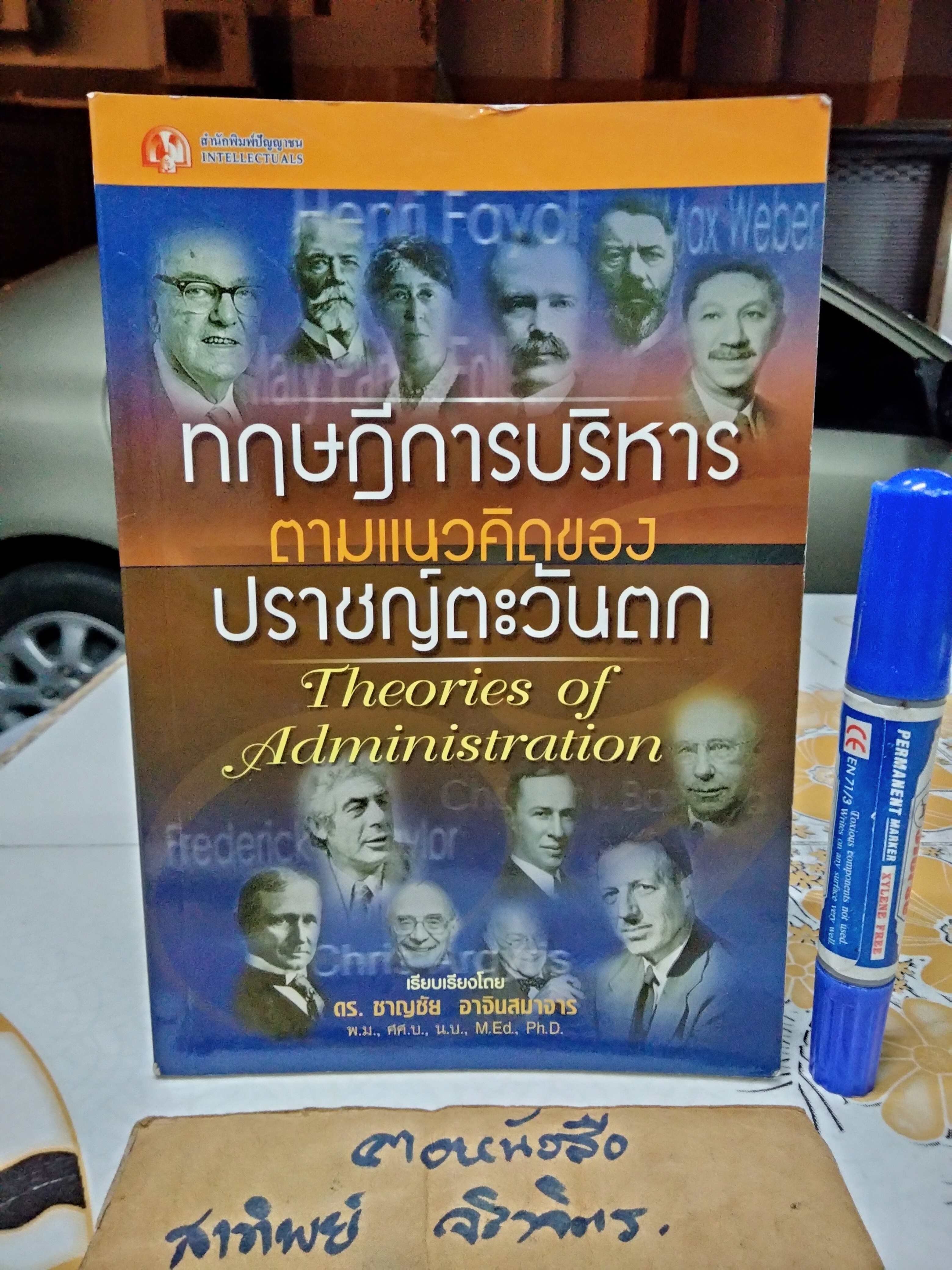 ทฤษฎีการบริหารตามแนวคิดของปราชญ์ตะวันตก (Theories of Administration) โดย ดร. ชาญชัย อาจินสมาจาร **สินค้าหมด**