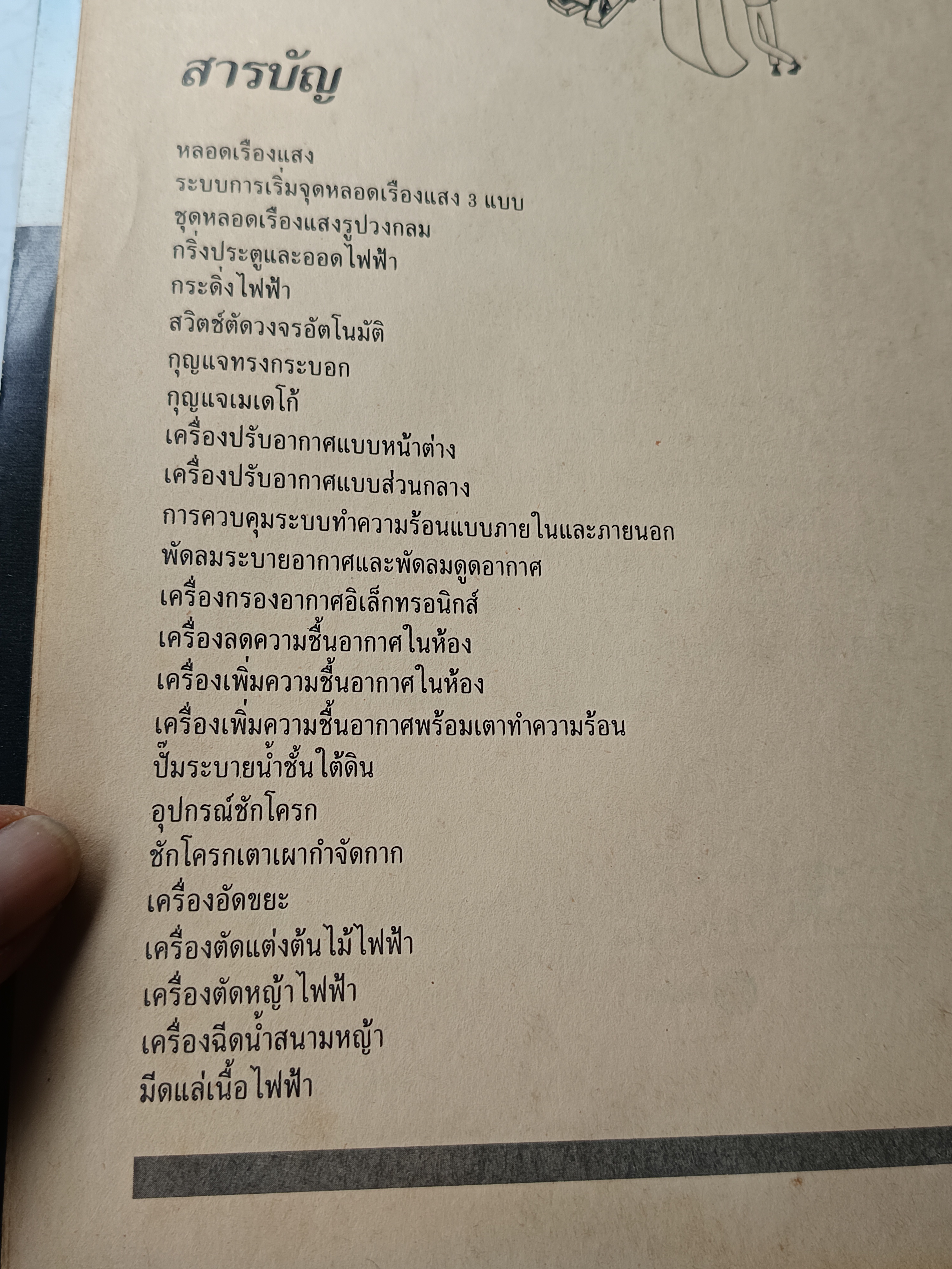 เทคนิคและกลไก คัดเลือกและรวบรวมจาก How it Works Illustrated โดย Rudolf F. Graf. โดยคณะบรรณาธิการของ TIME - LIFE BOOKS