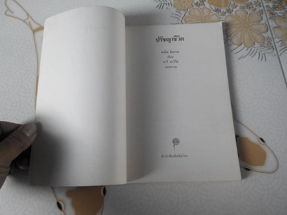 ปรัชญาชีวิต โดย คาลิล ยิบราน - ระวี ภาวิไล ถอดความ **สินค้าหมด**