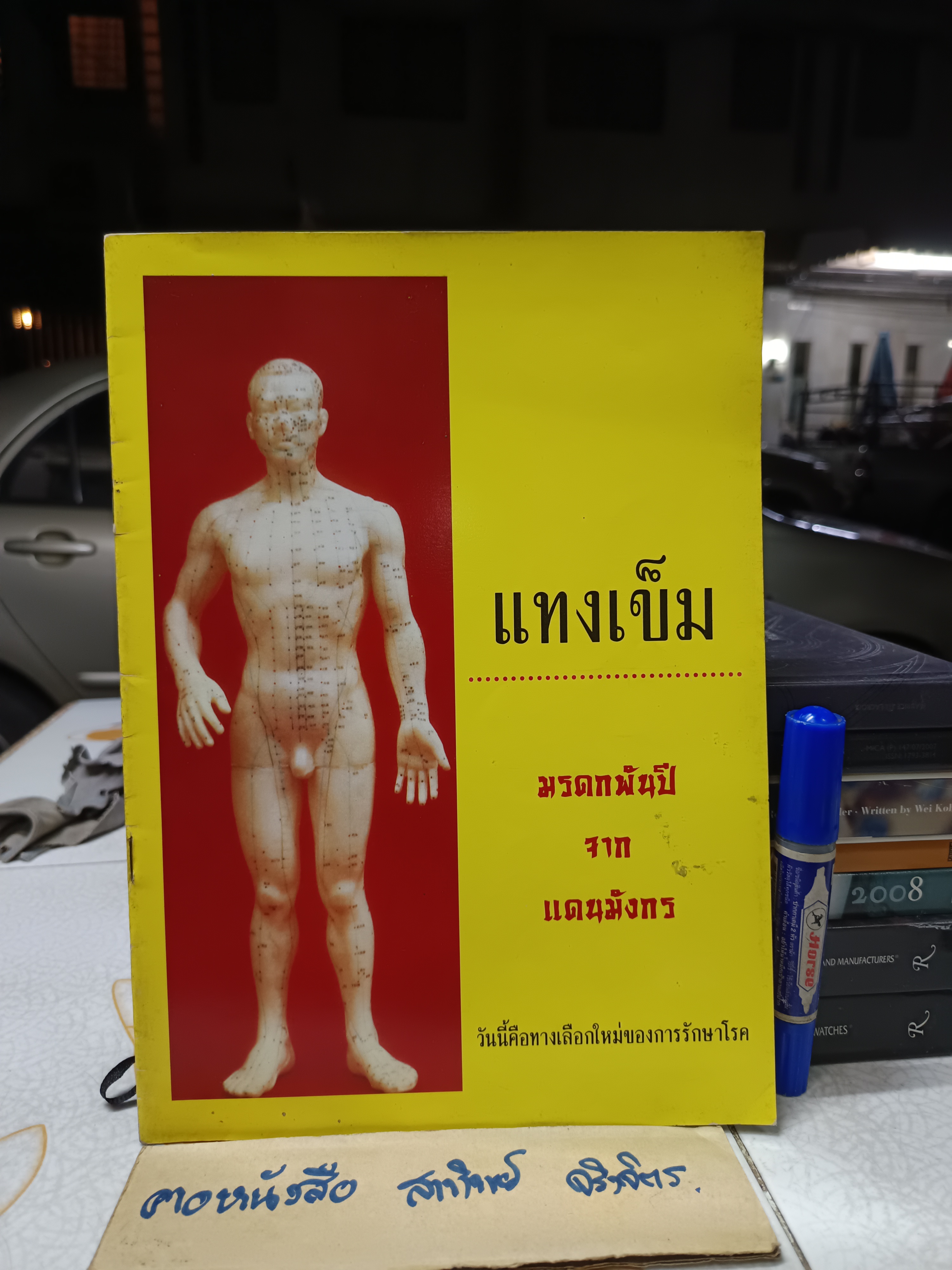 แทงเข็ม - มรดกพันปีจากแดนมังกร พิมพ์ครั้งแรก ในวารสารการบริโภค ปีที่ 1 ฉบับที่ 7 มิถุนายน- กรกฎาคม 2537