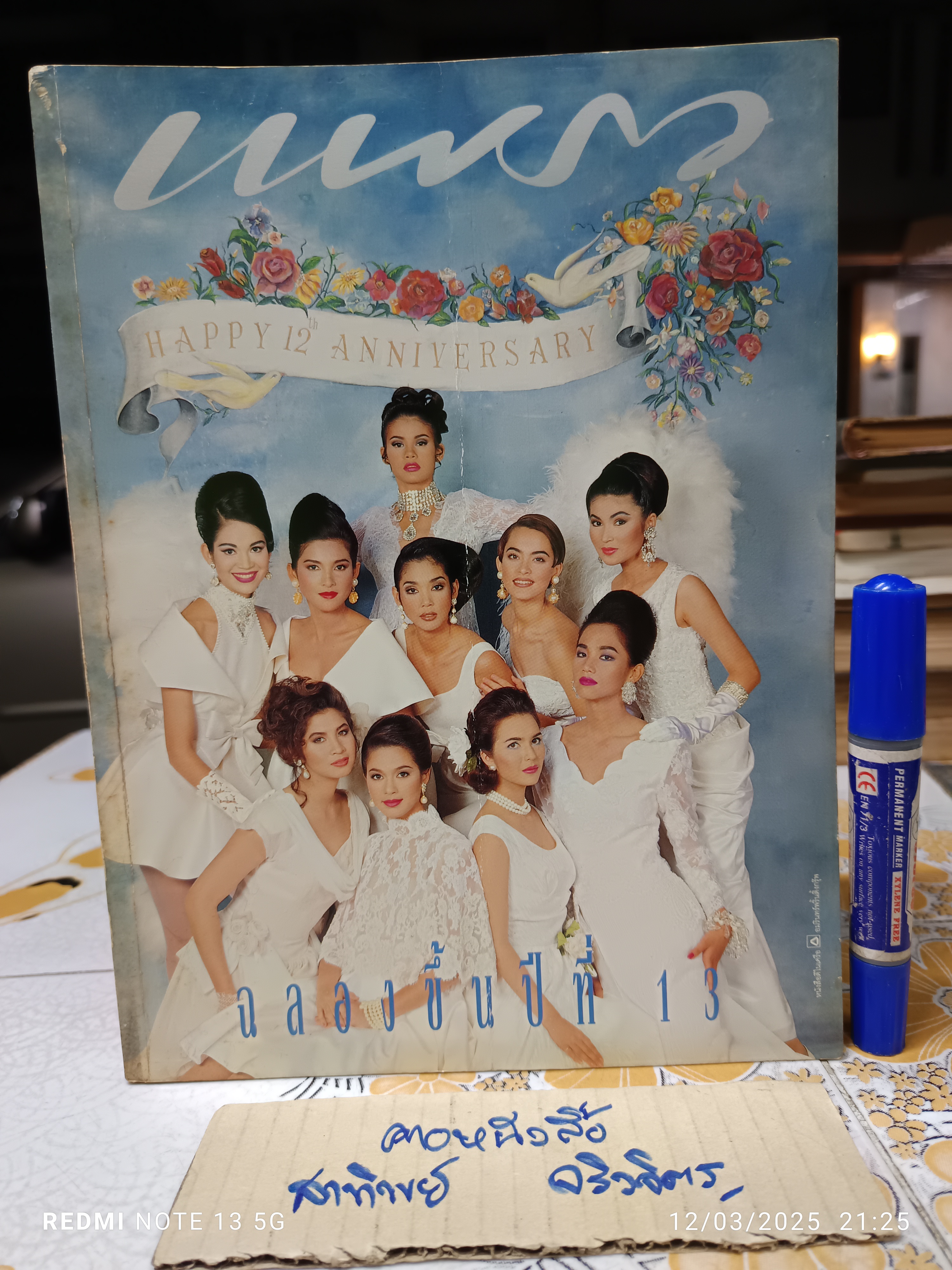 นิตยสารแพรว ฉลองขึ้นปีที่ 13 ฉบับที่ 289 /10 กันยายน 2534