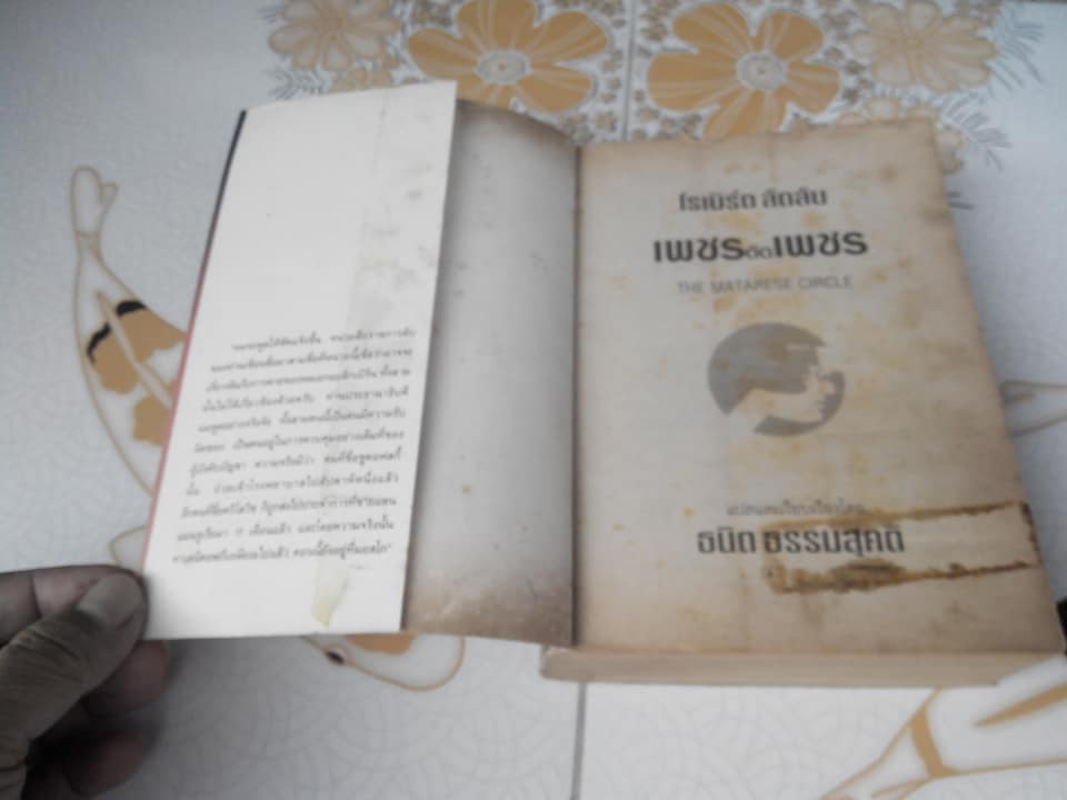 เพชรตัดเพชร The Matarese Circle โดย โรเบิร์ต ลัดลัม - ธนิต ธรรมสุคติ แปล **สินค้าหมด**