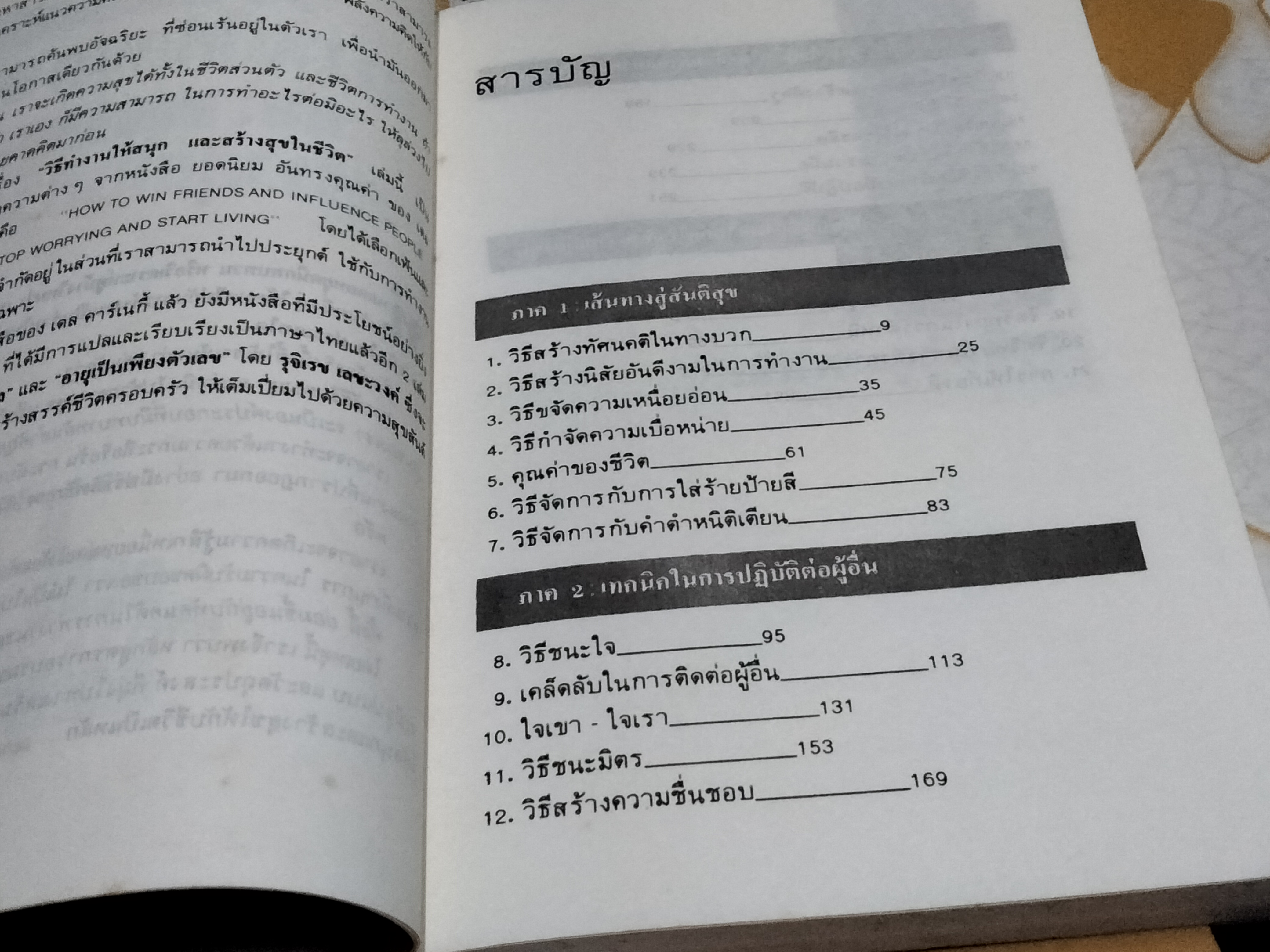 วิธีทำงานให้สนุกและสร้างสุขในชีวิต (How to enjoy your life and your job) เดล คาร์เนกี้ **สินค้าหมด**