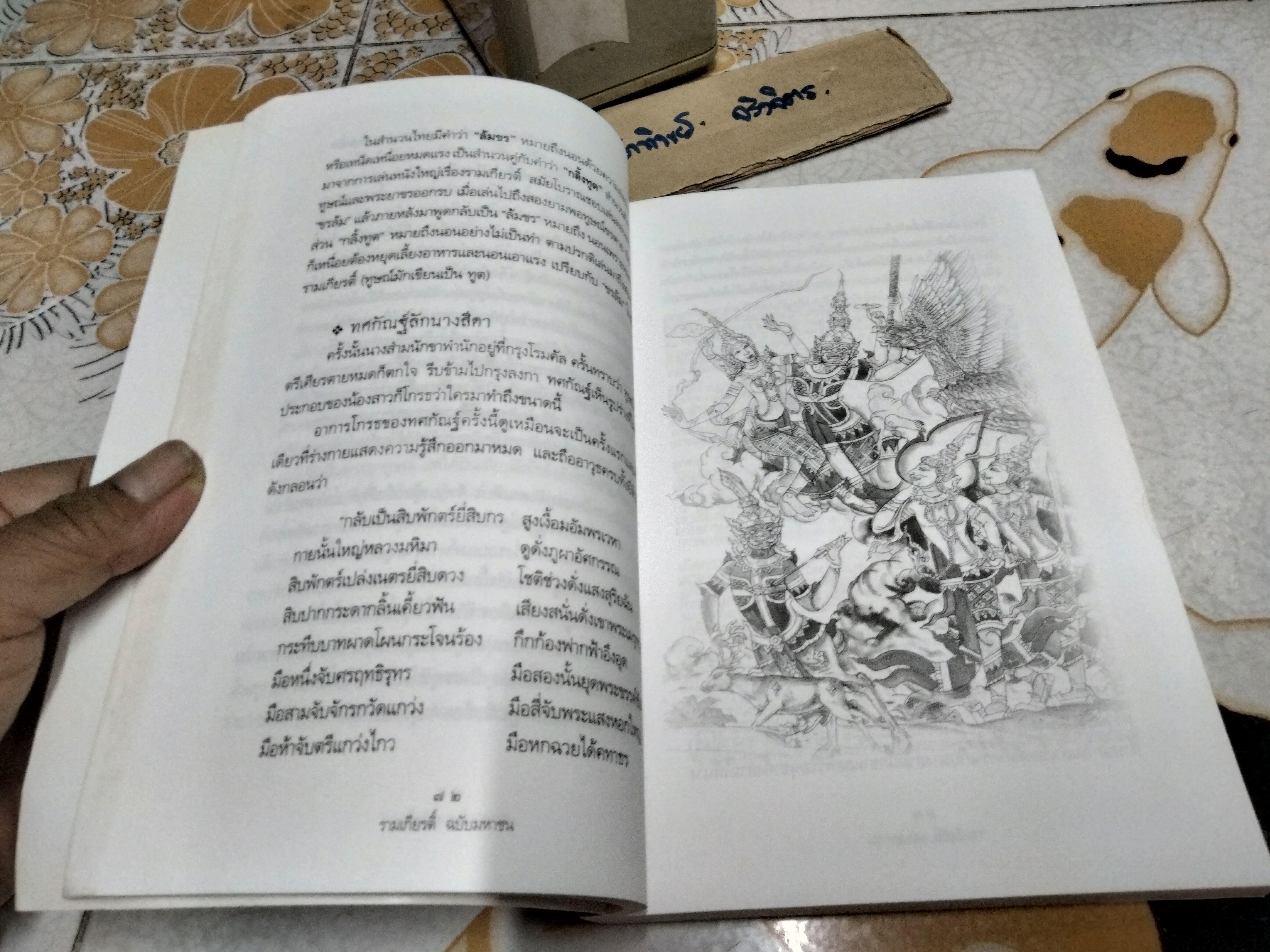 รามเกียรติ์ ฉบับมหาชน โดย ส.พลายน้อย พิมพ์ครั้งที่ 2/2549 .
