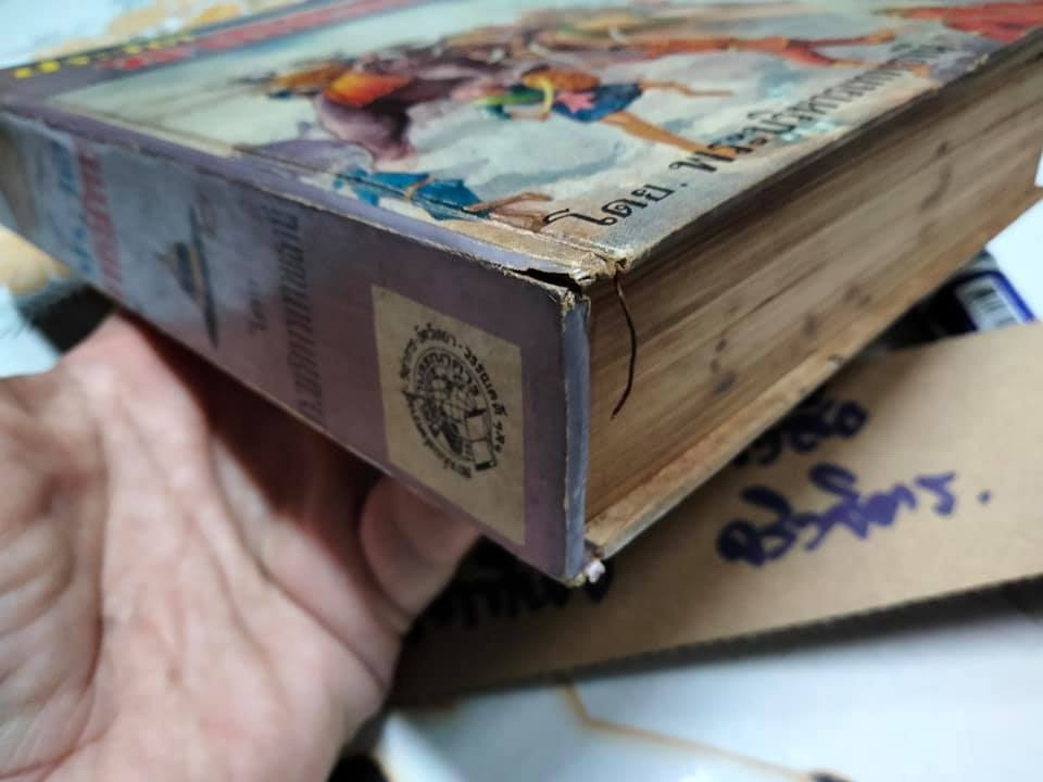 ประวัติชาติไทย (เล่ม 2) ความเป็นมาของชาติไทยตั้งแต่ยุคดึกดำบรรพ์ โดย พระบริหารเทพธานี **สินค้าหมด**