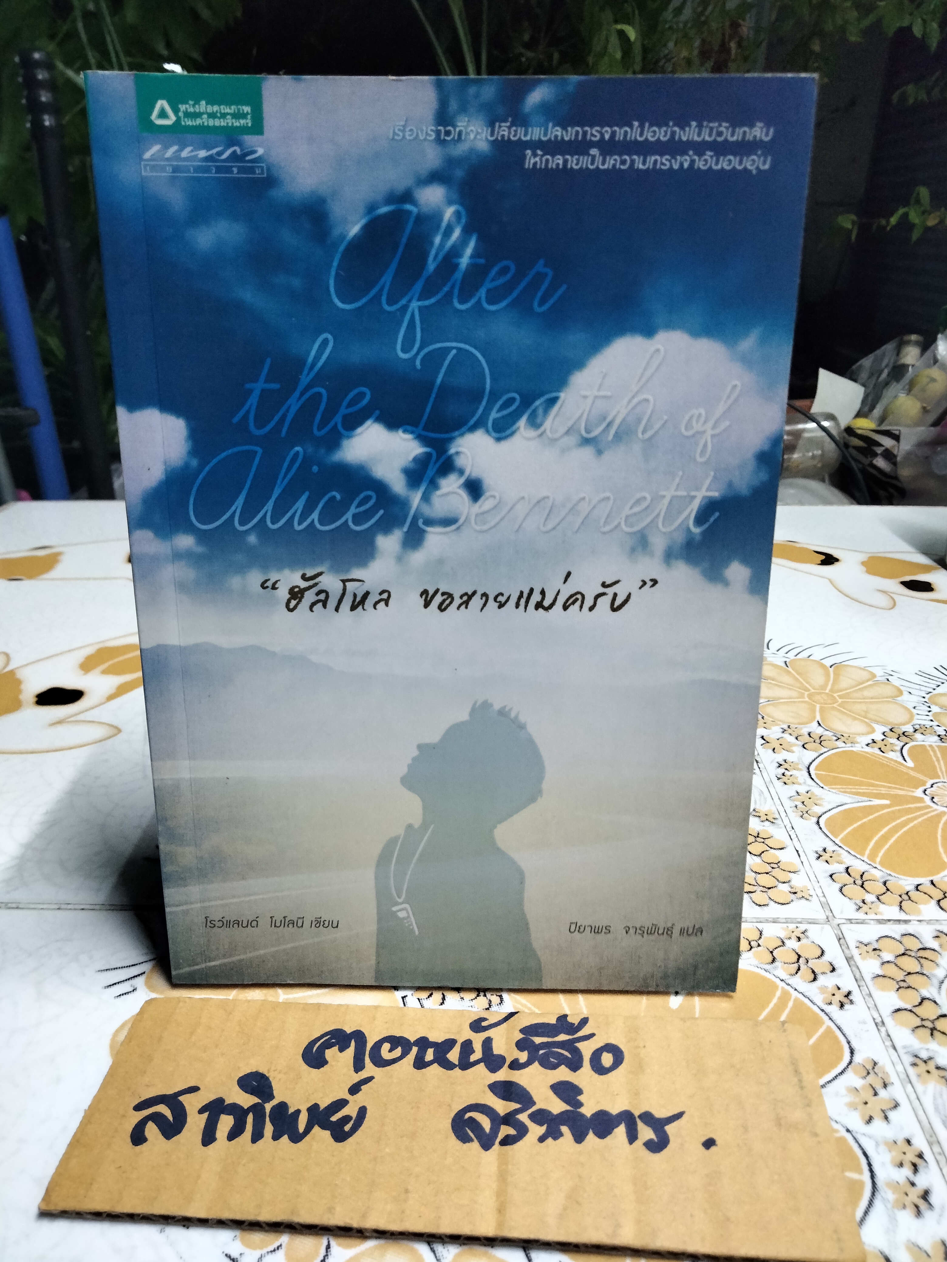 ฮัลโหล ขอสายแม่ครับ (After the Death of Alice Bennett) โดย โรว์แลนด์ โมโลนี - ปิยาพร จารุพันธุ์ : แปล