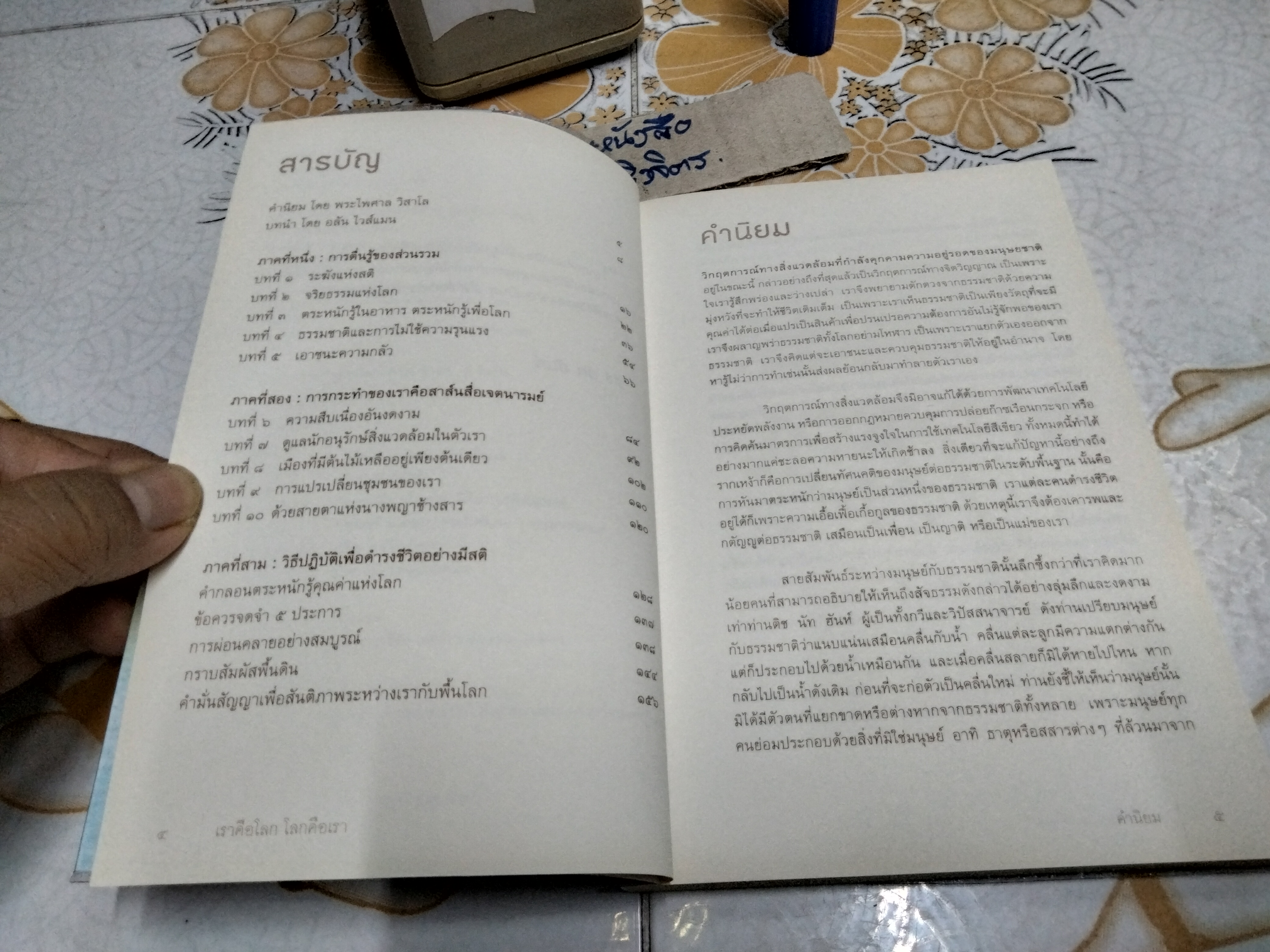 เราคือโลก โลกคือเรา - ติช นัท ฮันห์ , ปองขวัญ สุขวัฒนา ลาซูส แปล (พิมพ์ครั้งแรก พ.ศ.2556) **สินค้าหมด**