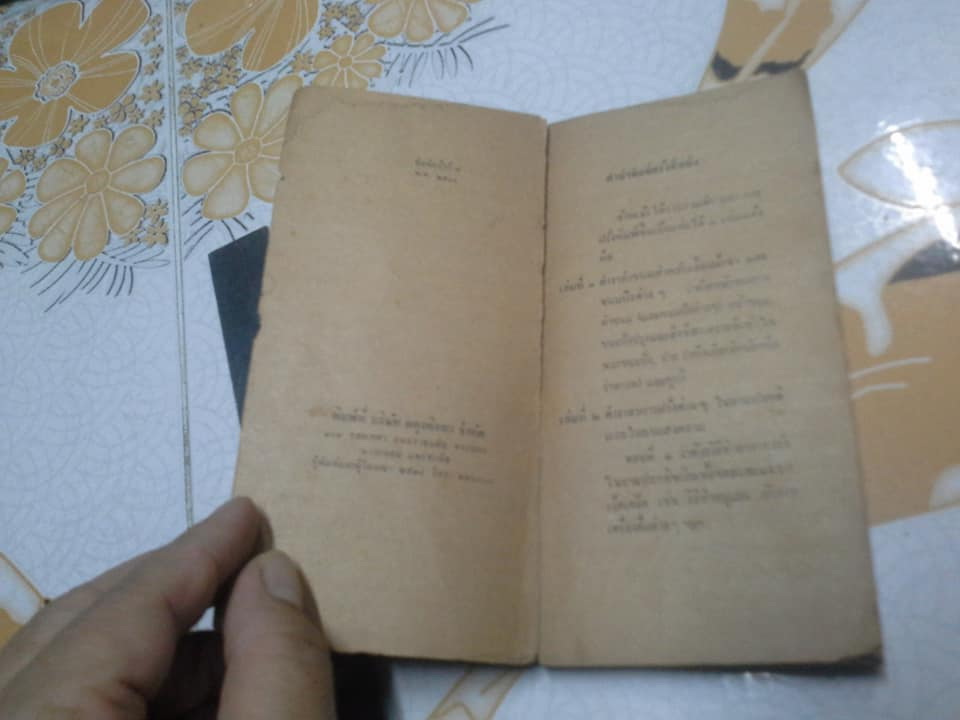 ตำราอาหารและของแกล้ม ของ หม่อมเจ้าสิบพันพารเสนอ โสณกุล ฉบับอภินันทนาการแก่ผู้ซื้อ "รุ้งทอง"- สภาพพอใช้ **สินค้าหมด**