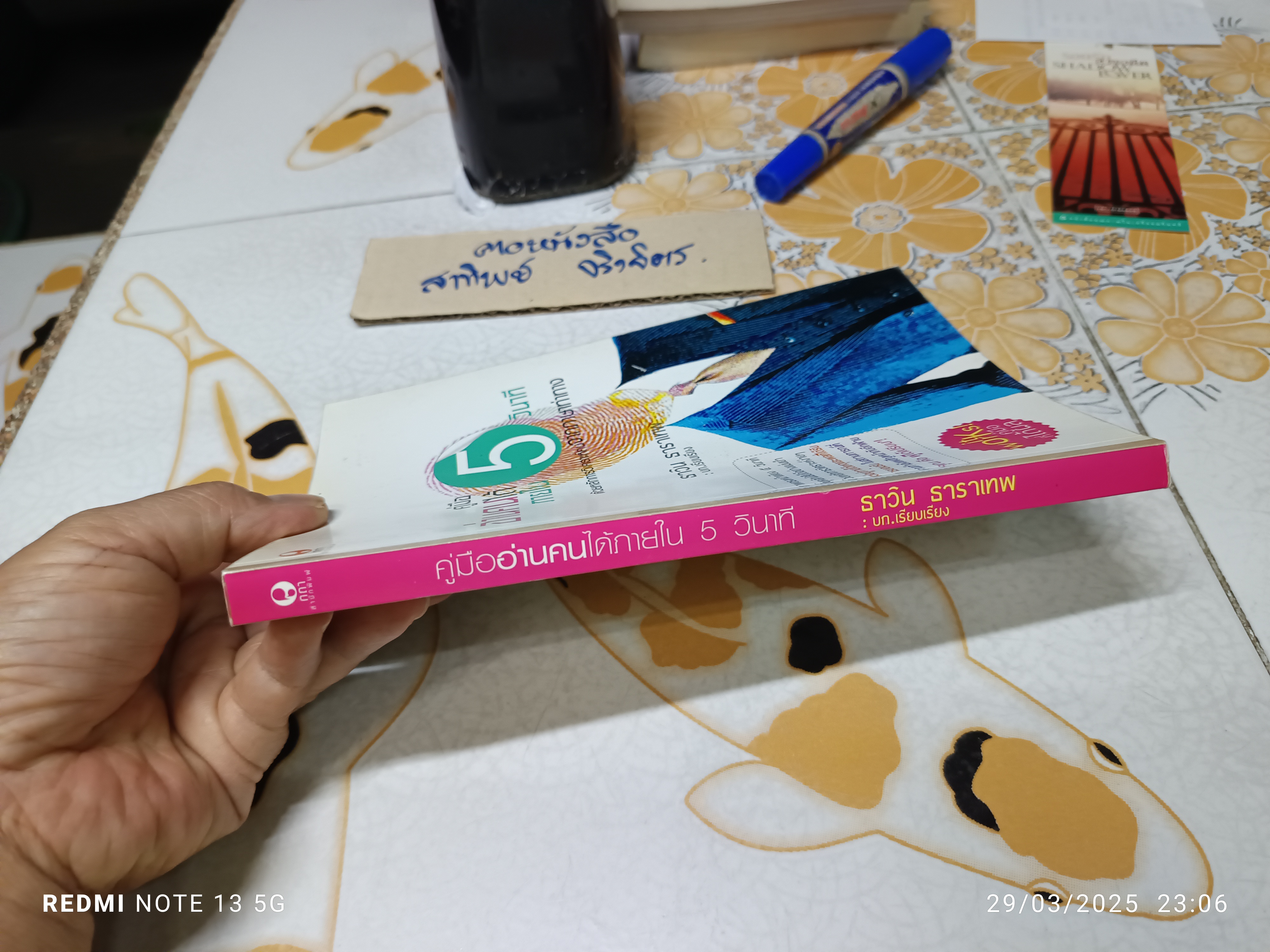 คู่มืออ่านคนได้ ภายใน 5 วินาที ธาวิน ธาราเทพ เรียบเรียง