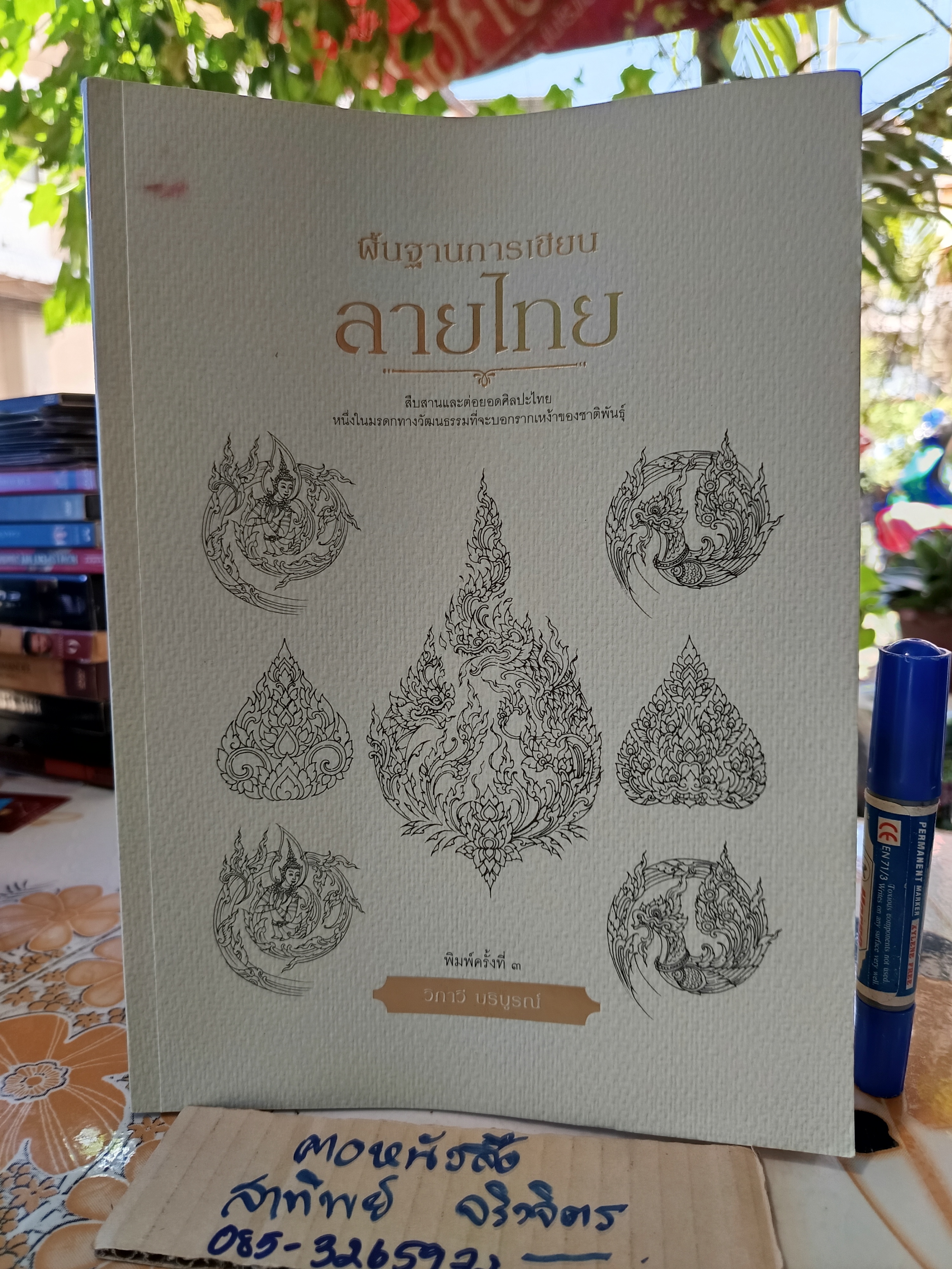 พื้นฐานการเขียนลายไทย โดย วิภาวี บริบูรณ์ / สำนักพิมพ์ไทยควอลิตี้บุ๊คส์ พิมพ์ครั้งที่ 3/2564