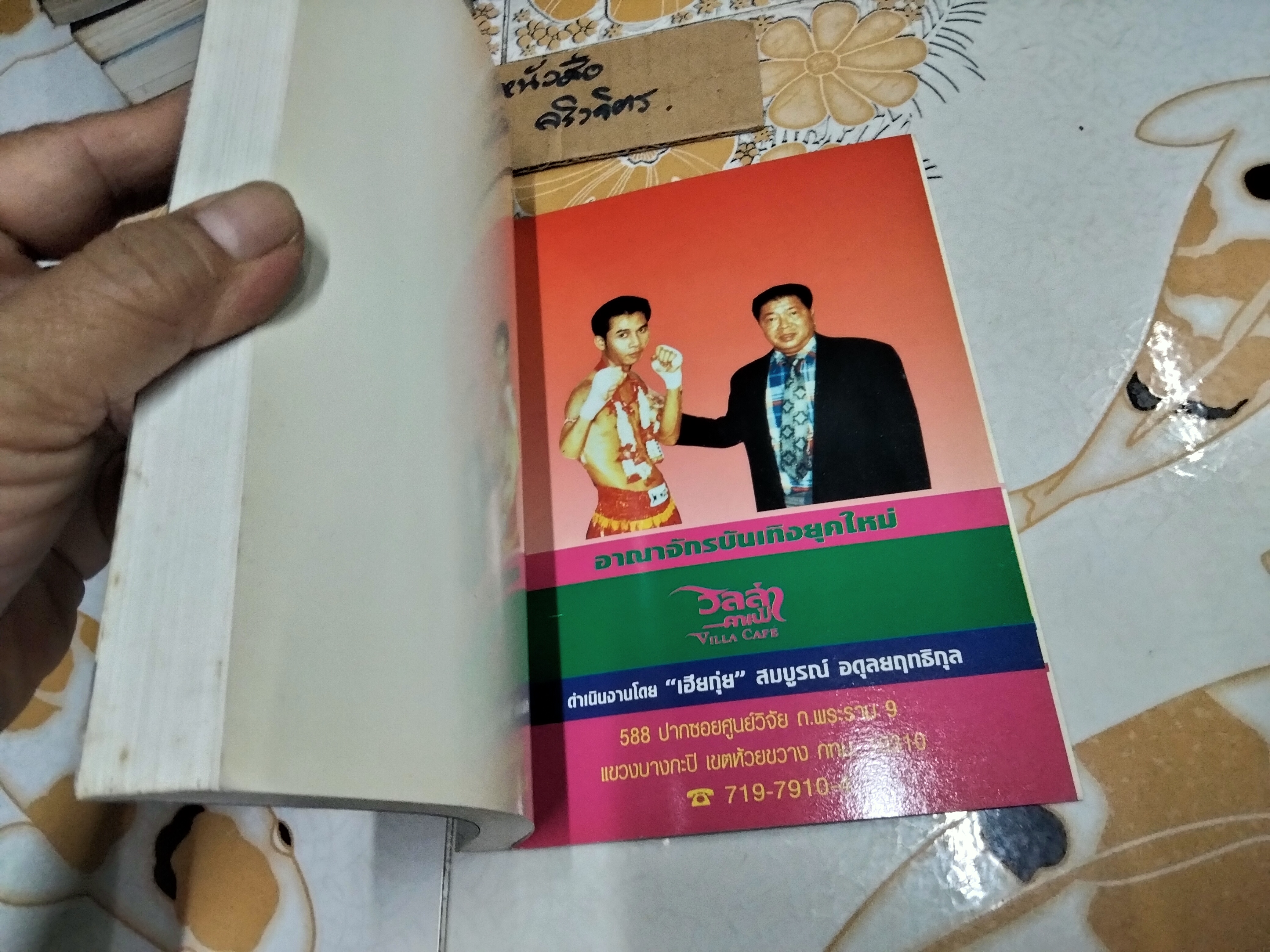 แฟ้มชีวิต... พุฒ ล้อเหล็ก ยอดมวยไทยในกึ่งศตวรรษ โดยอ่วม บางอ้อ / คำนิยมโดย พิษณุ นิลกลัด **สินค้าหมด**