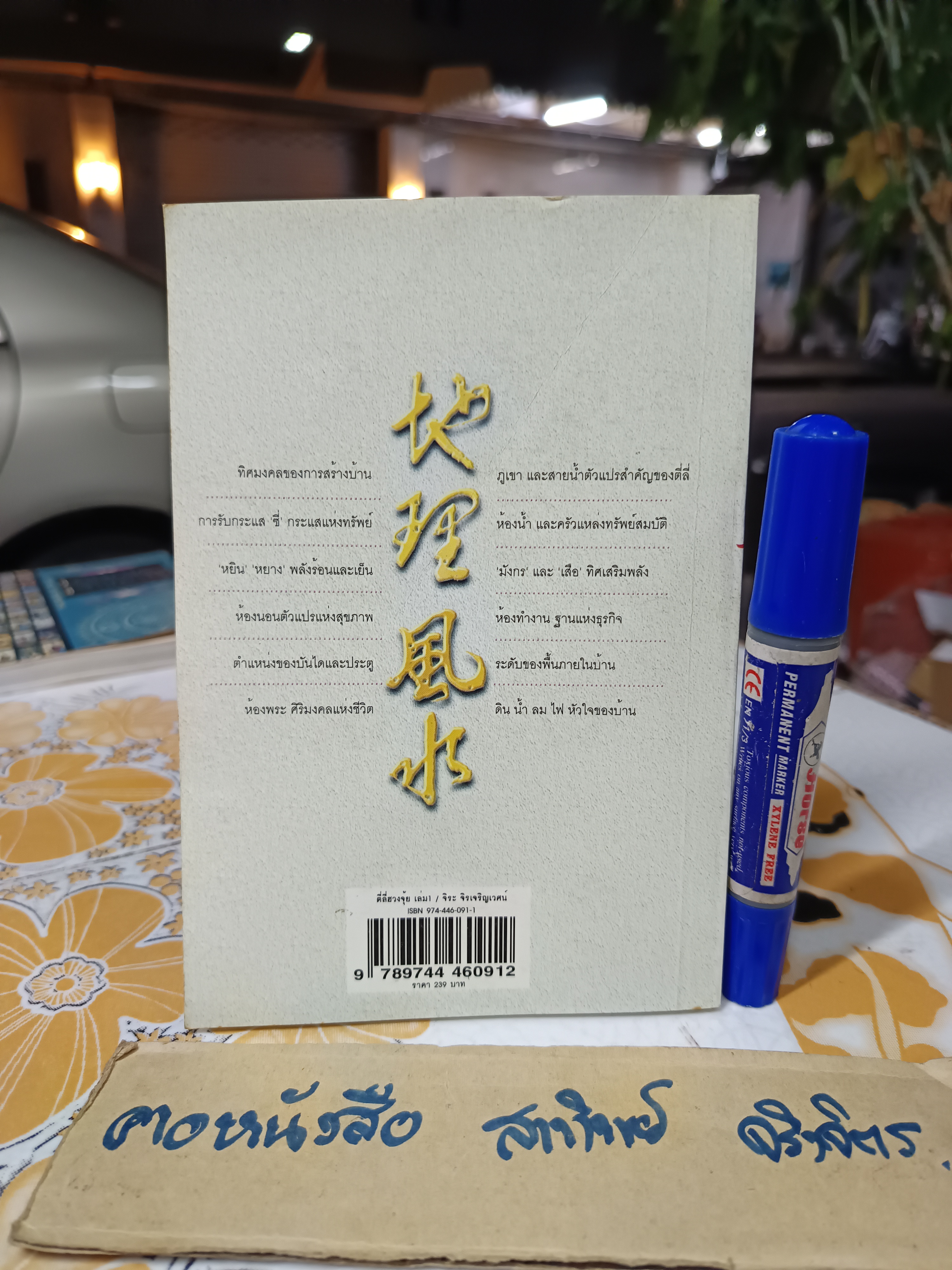 ตี่ลี่ ฮวงจุ้ย เล่ม 1 ยุทธศาสตร์แห่งทำเลที่ตั้ง, ว่าด้วยเรื่องภายในบ้าน โดย ซินแส จิระ จิรเจริญเวศน์ (มีลายเซ็นผู้เขียนมอบให้) **สินค้าหมด**