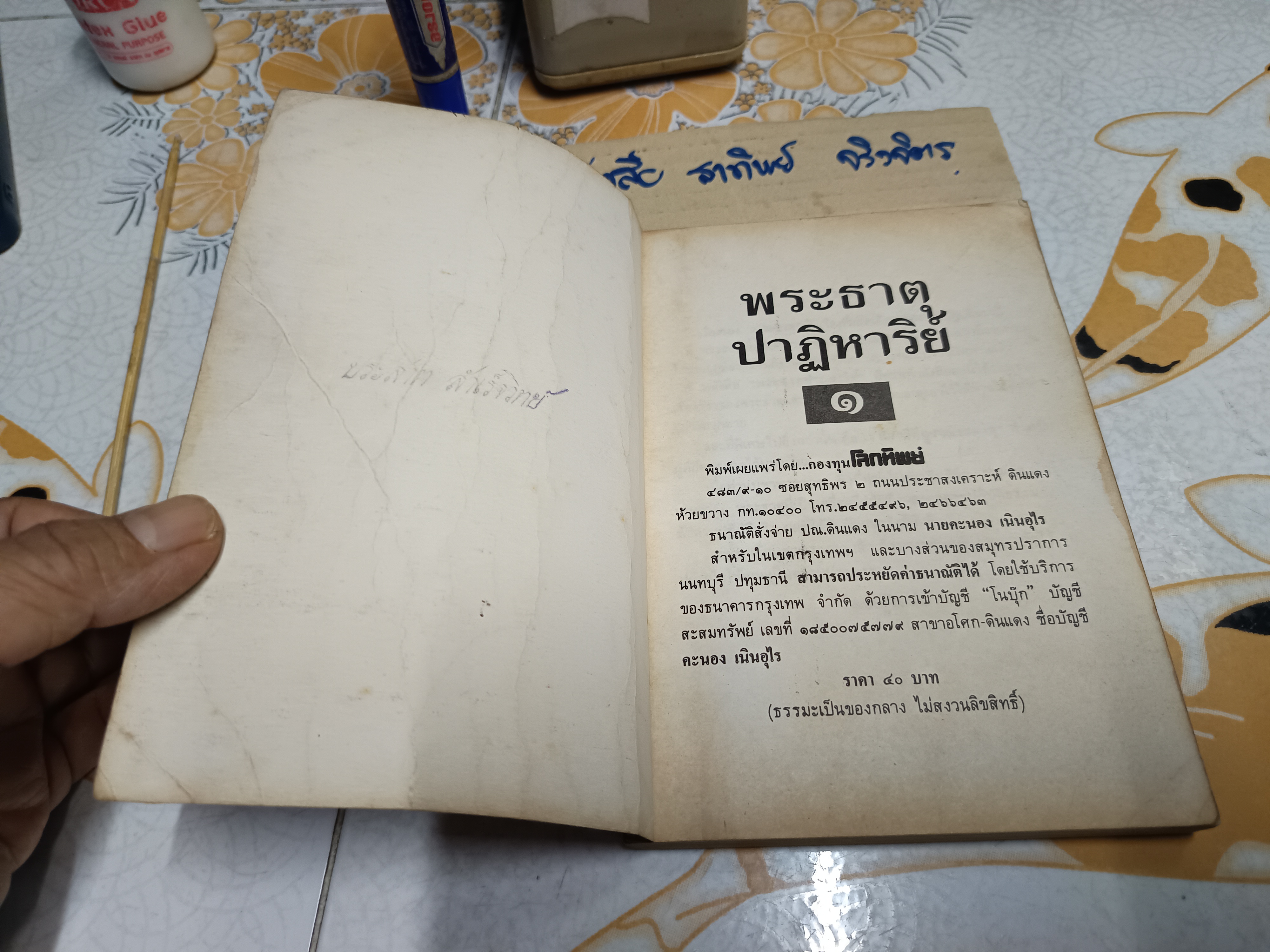 พระธาตุปาฏิหาริย์ เล่ม 1 ฉบับพิเศษ โดยทีมงานโลกทิพย์ (สภาพพอใช้)