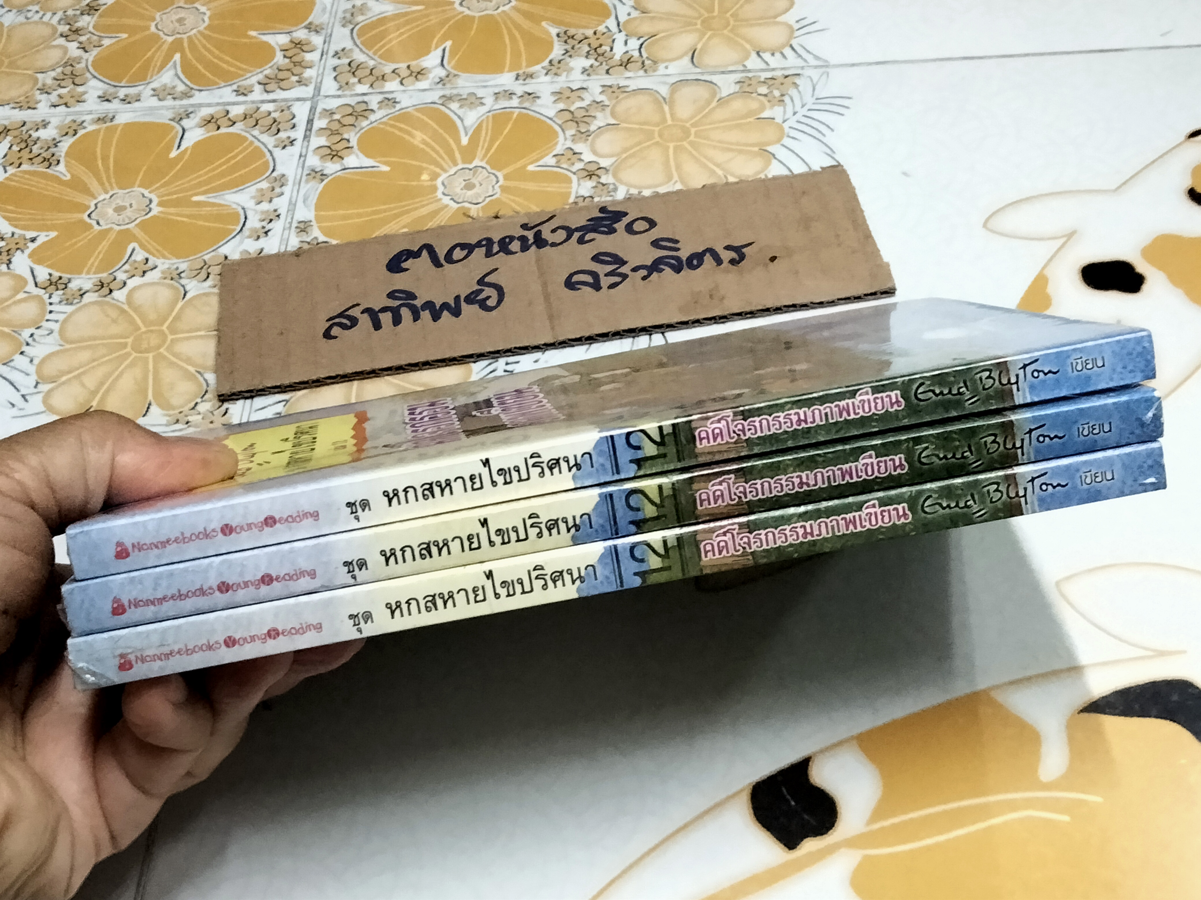 วรรณกรรมเยาวชน ชุด "หกสหายไขปริศนา" โดย Enid Blyton เล่มที่ 12 คดีโจรกรรมภาพเขียน โดย Enid Blyton แปลโดย รำพรรณ รักศรีอักษร