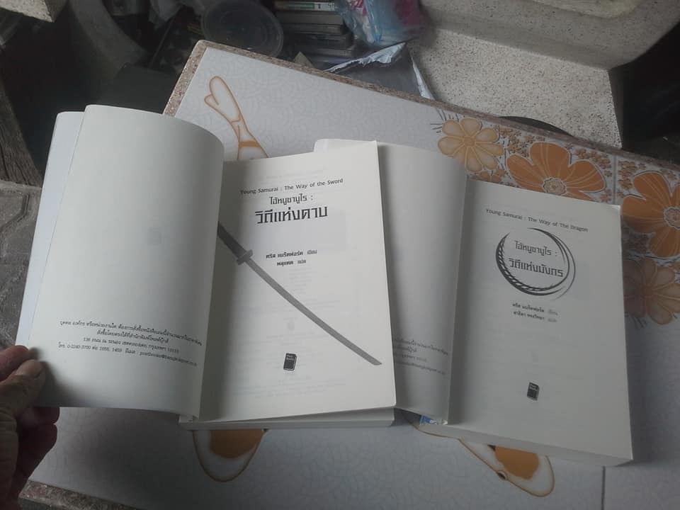 ไอ้หนูซามูไร - วิถีแห่งดาบ (เล่ม 2) และ วิถีแห่งมังกร (เล่ม 3)