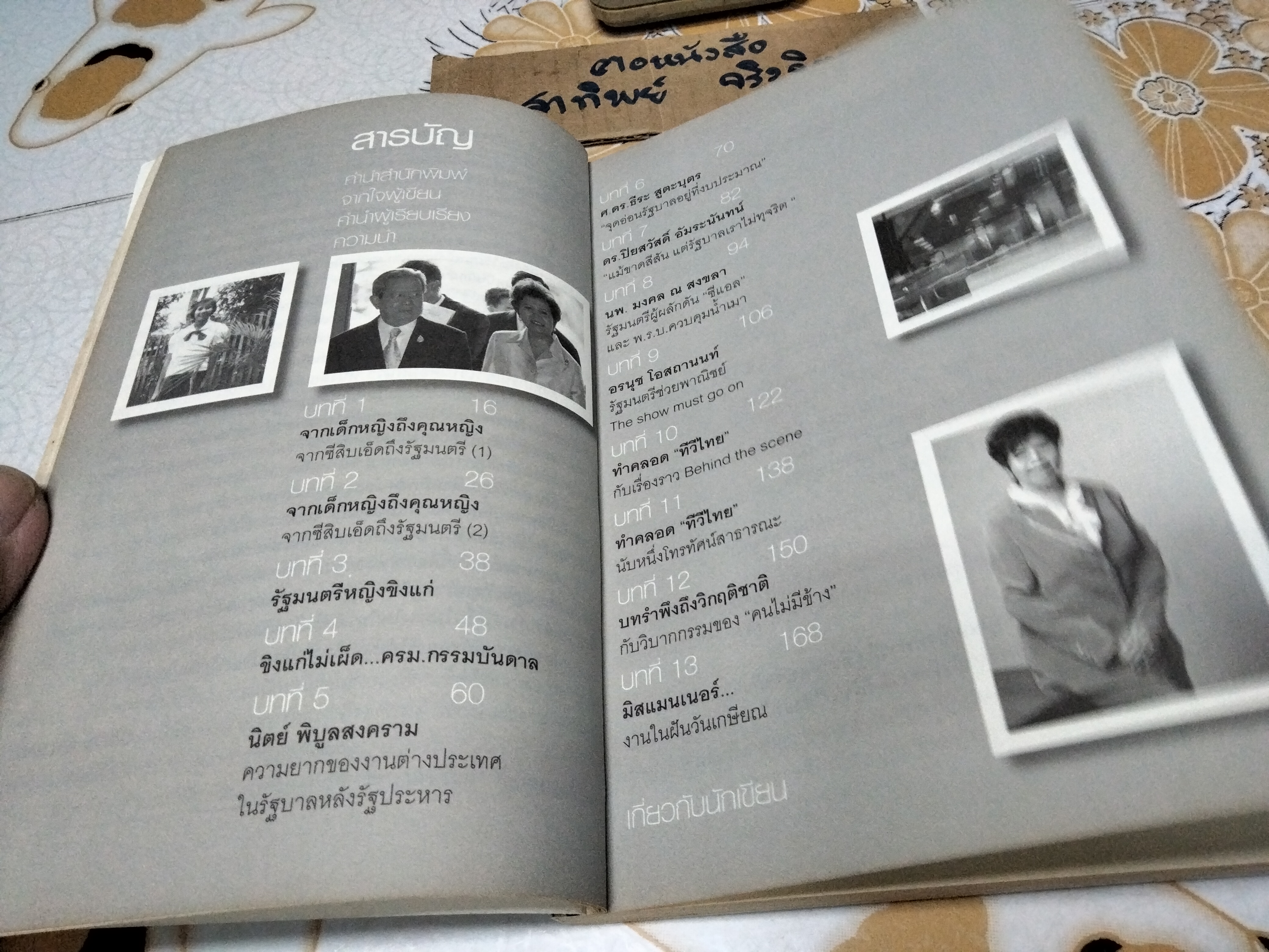 บันทึกรัฐมนตรีหญิง ว่าด้วยการเมืองหลังรัฐประหาร 19 กันยาฯ พร้อมบทสนทนากับ 5 อดีตรัฐมนตรี โดย คุณหญิง ทิพาวดี เมฆสวรรค์