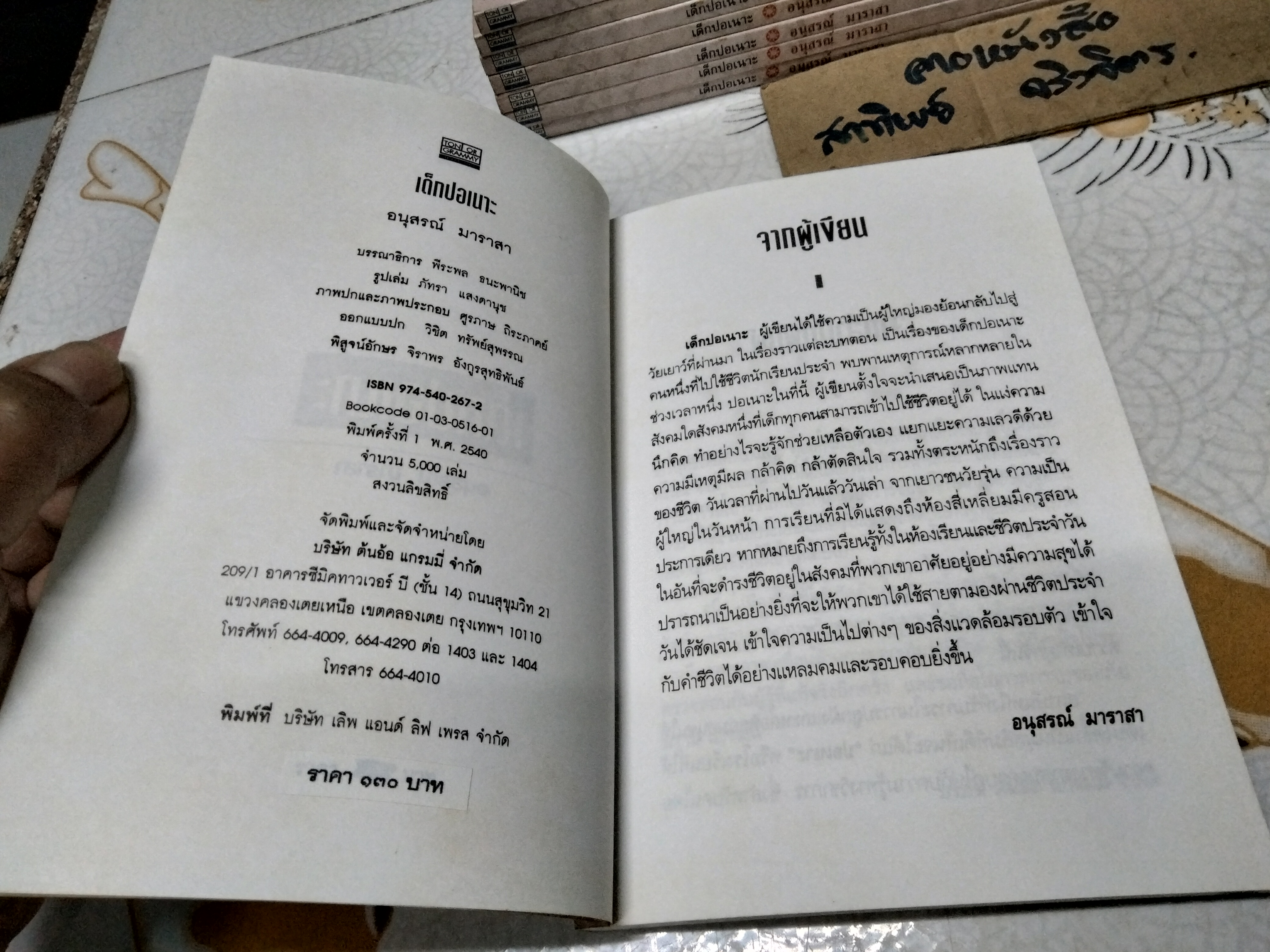 เด็กปอเนาะ โดย อนุสรณ์ มาราสา