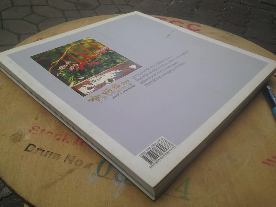 ปลูก หัด จัด วาง ต้นไม้ในกระถาง Planting Combination (พิมพ์ปี 2549) **สินค้าหมด**