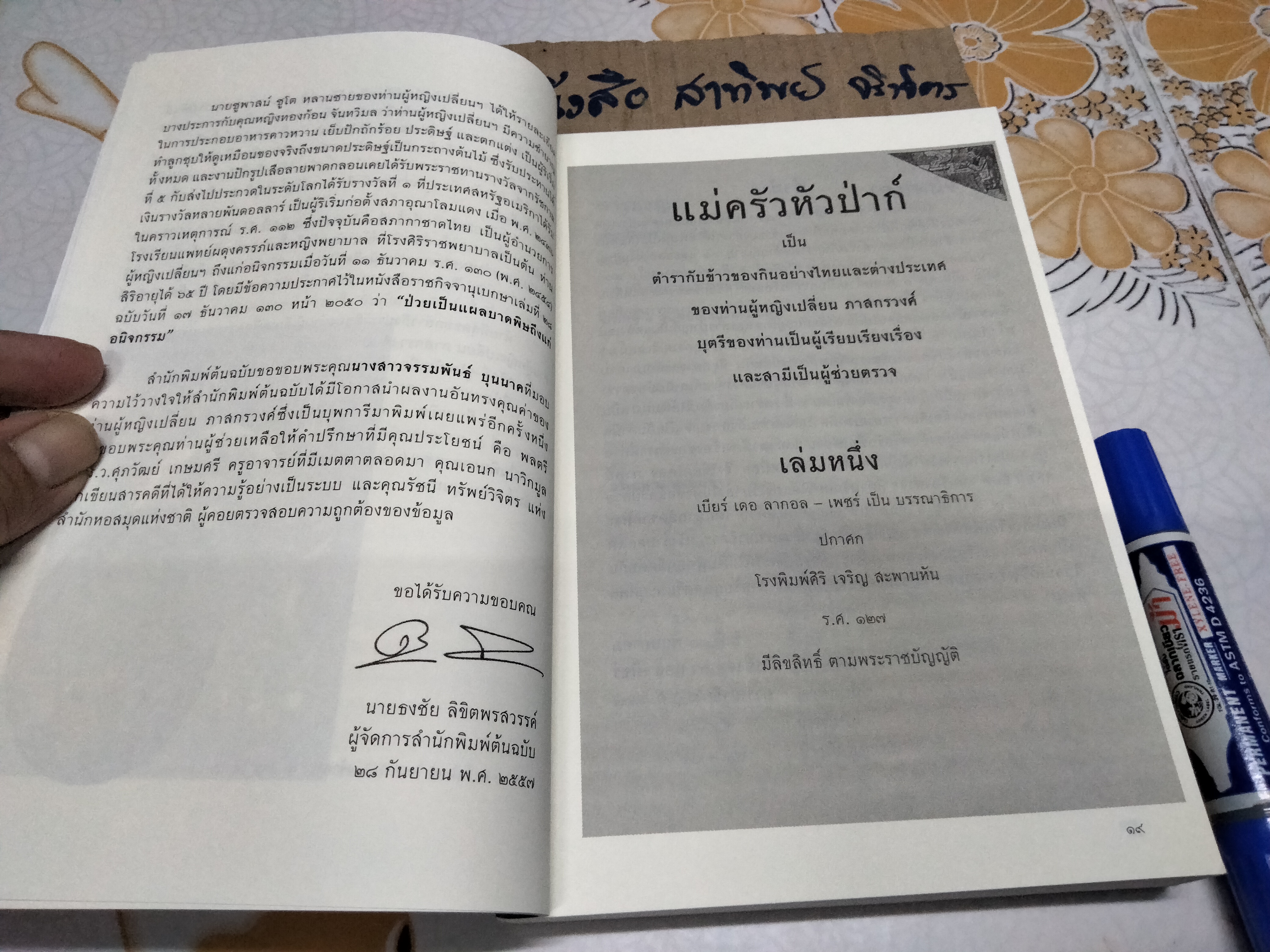 ตำราแม่ครัวหัวป่าก์ โดย ท่านผู้หญิงเปลี่ยน ภาสกรวงศ์ **สินค้าหมด**